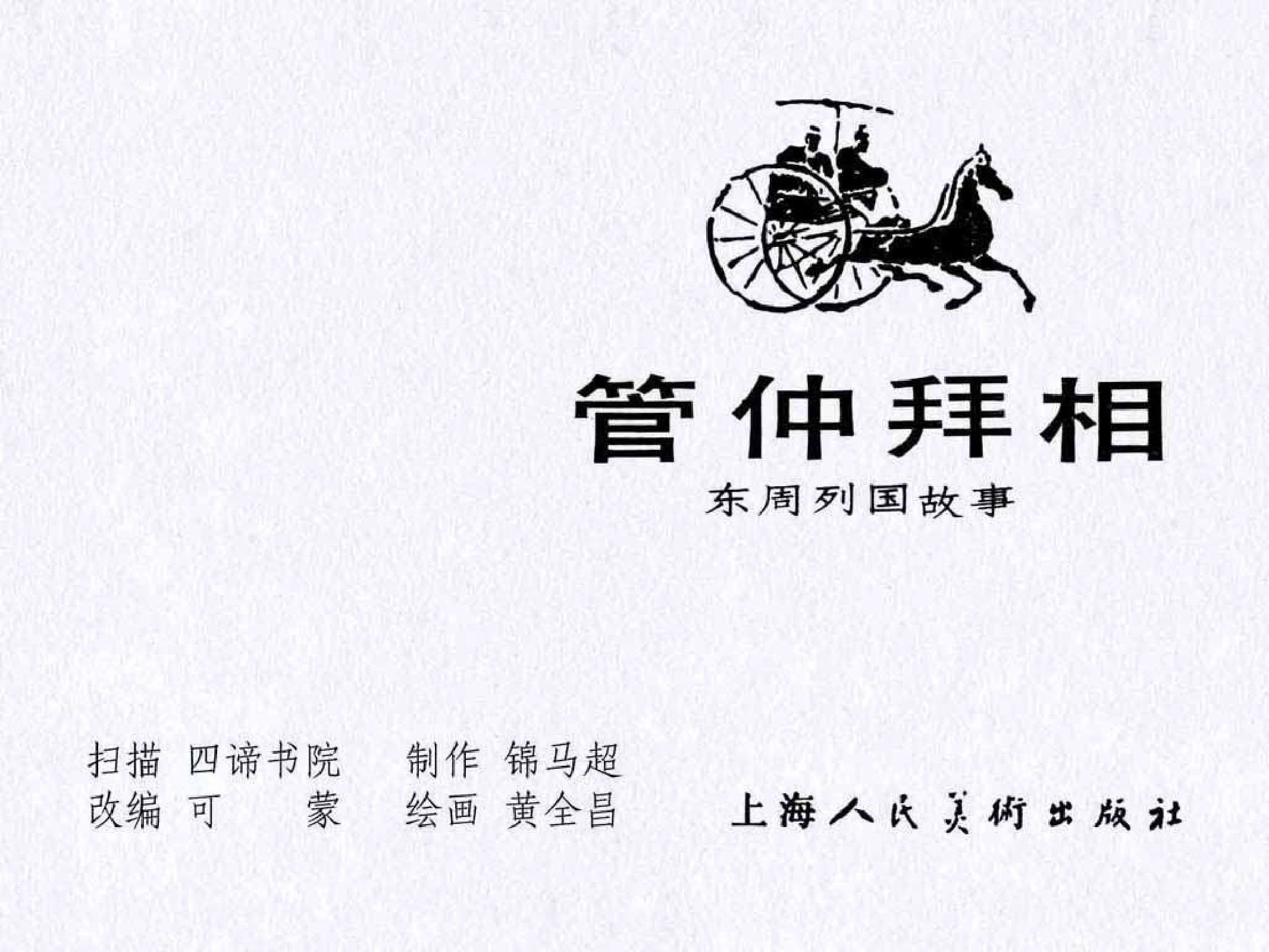 东周列国故事05管仲拜相.pdf 第3页