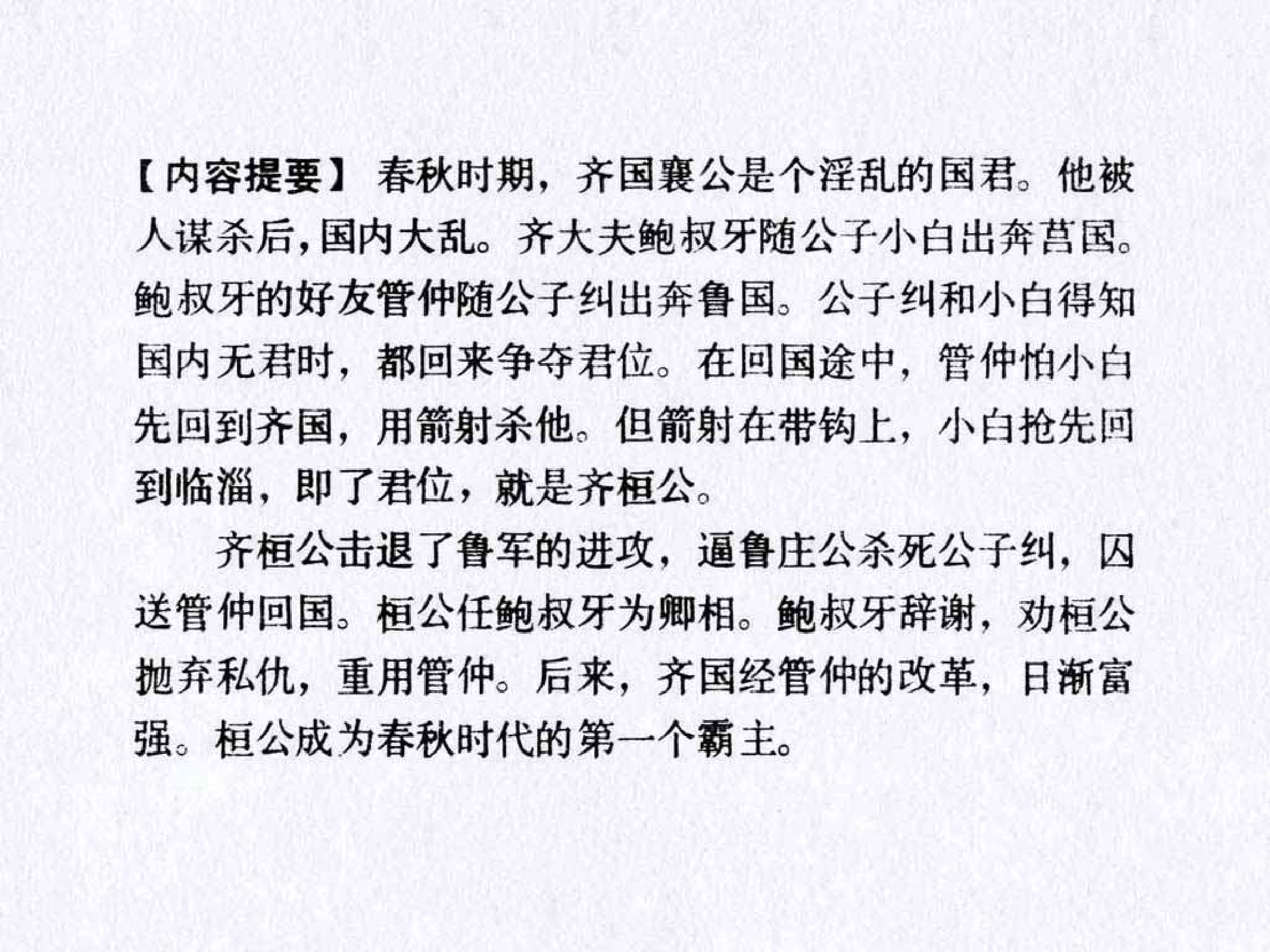东周列国故事05管仲拜相.pdf 第4页