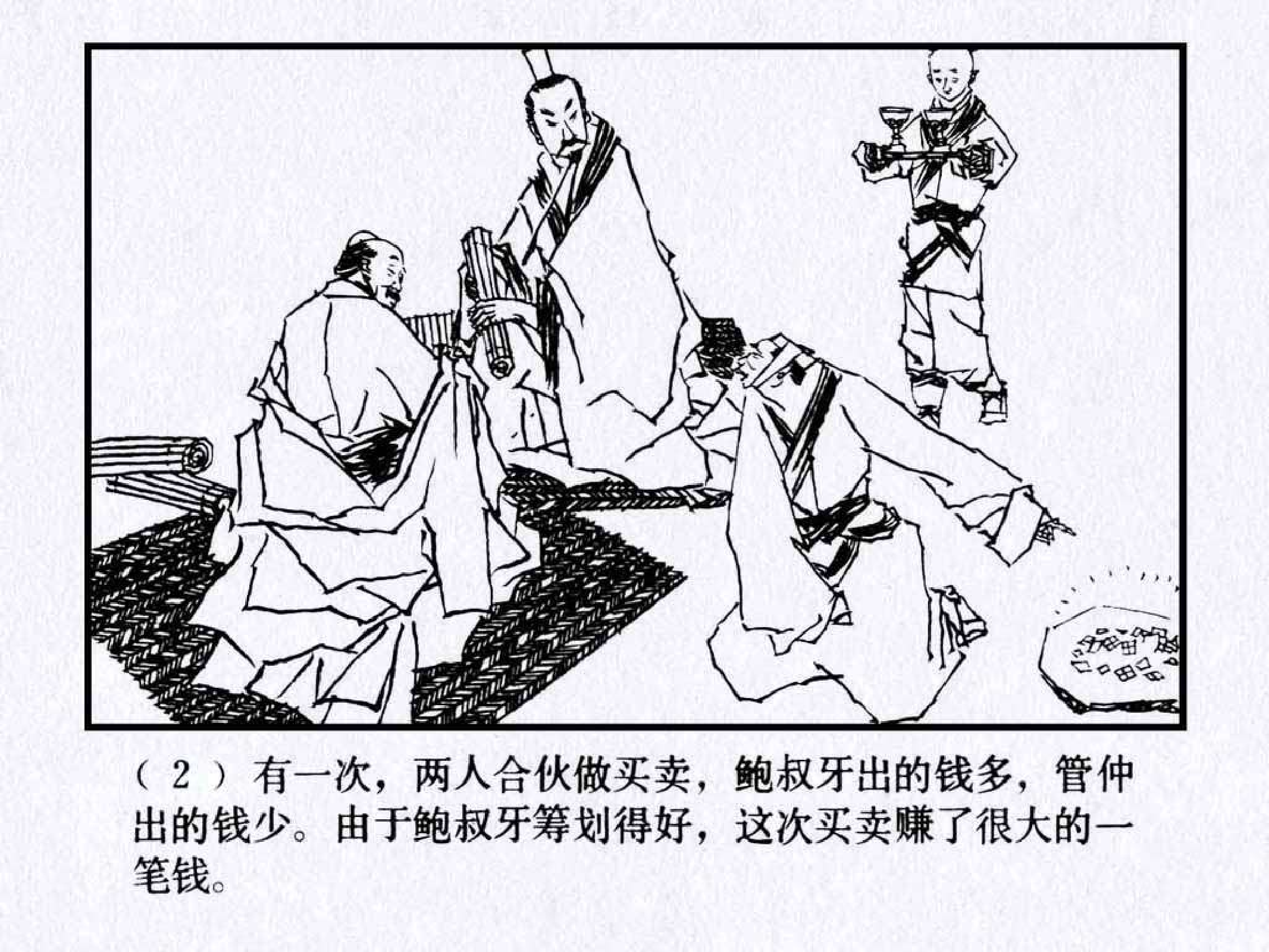 东周列国故事05管仲拜相.pdf 第6页