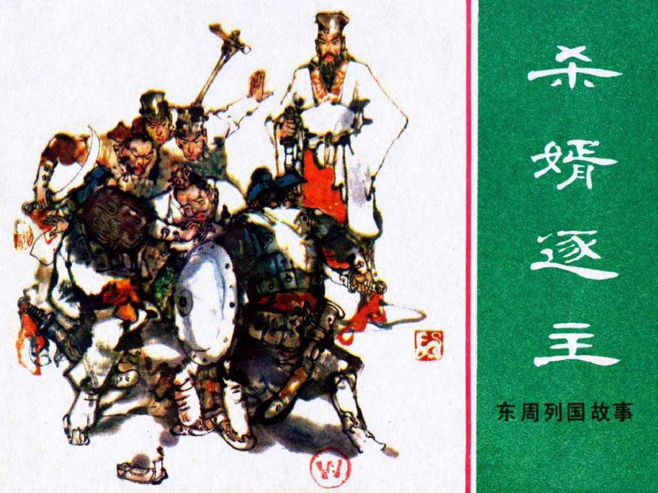 东周列国故事04杀婿逐主.pdf 第1页