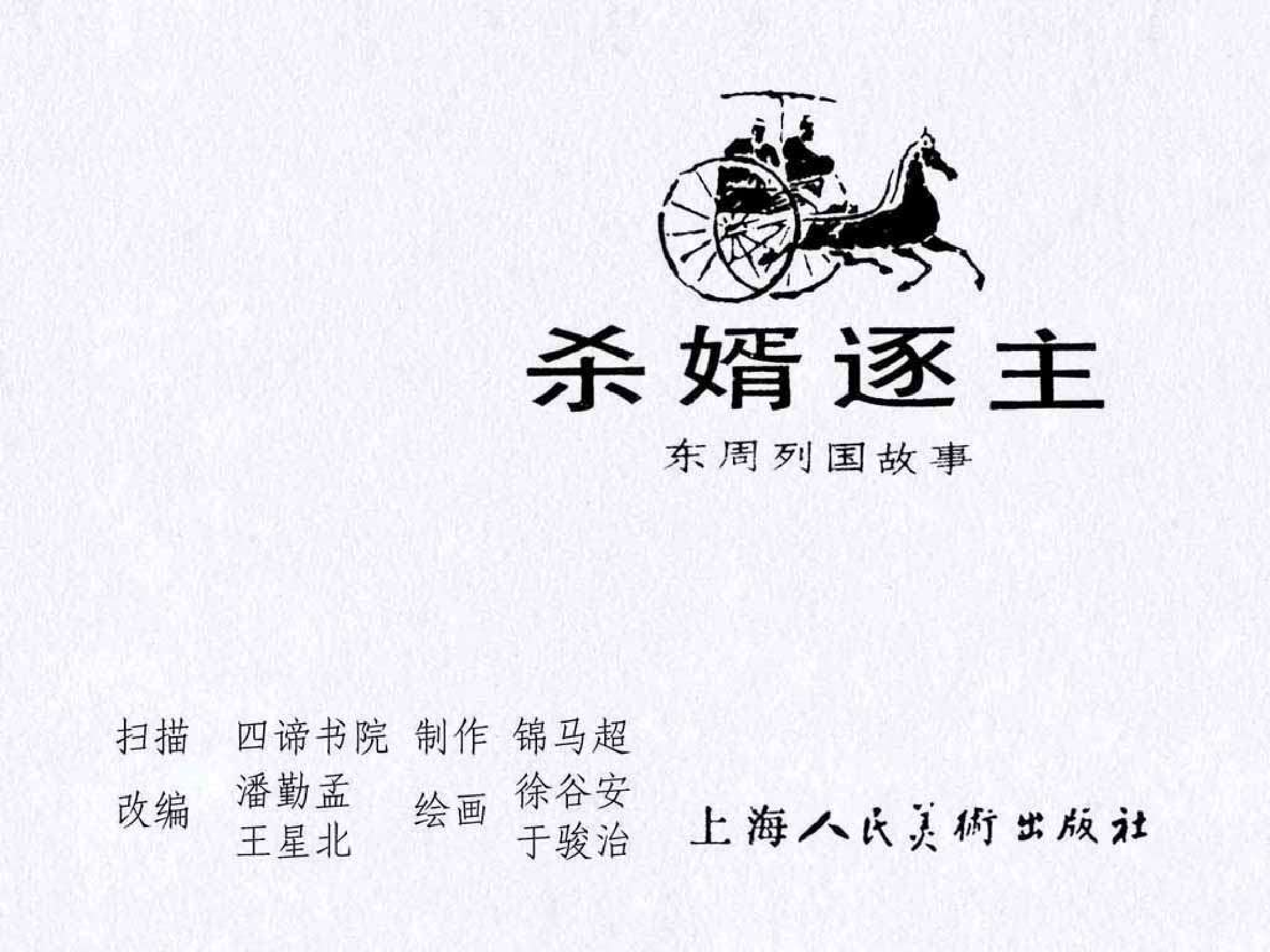 东周列国故事04杀婿逐主.pdf 第3页