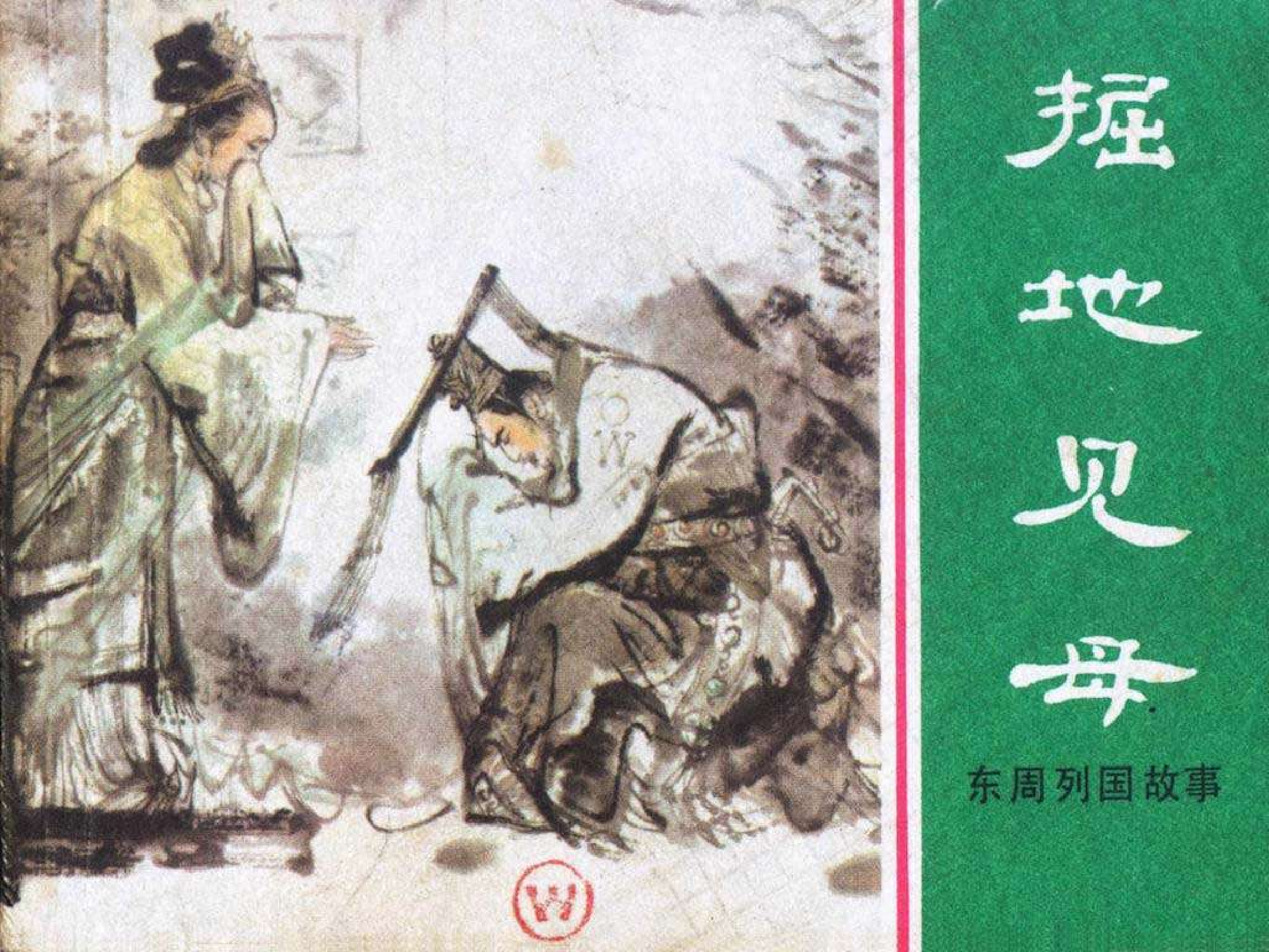 东周列国故事02掘地见母.pdf 第1页