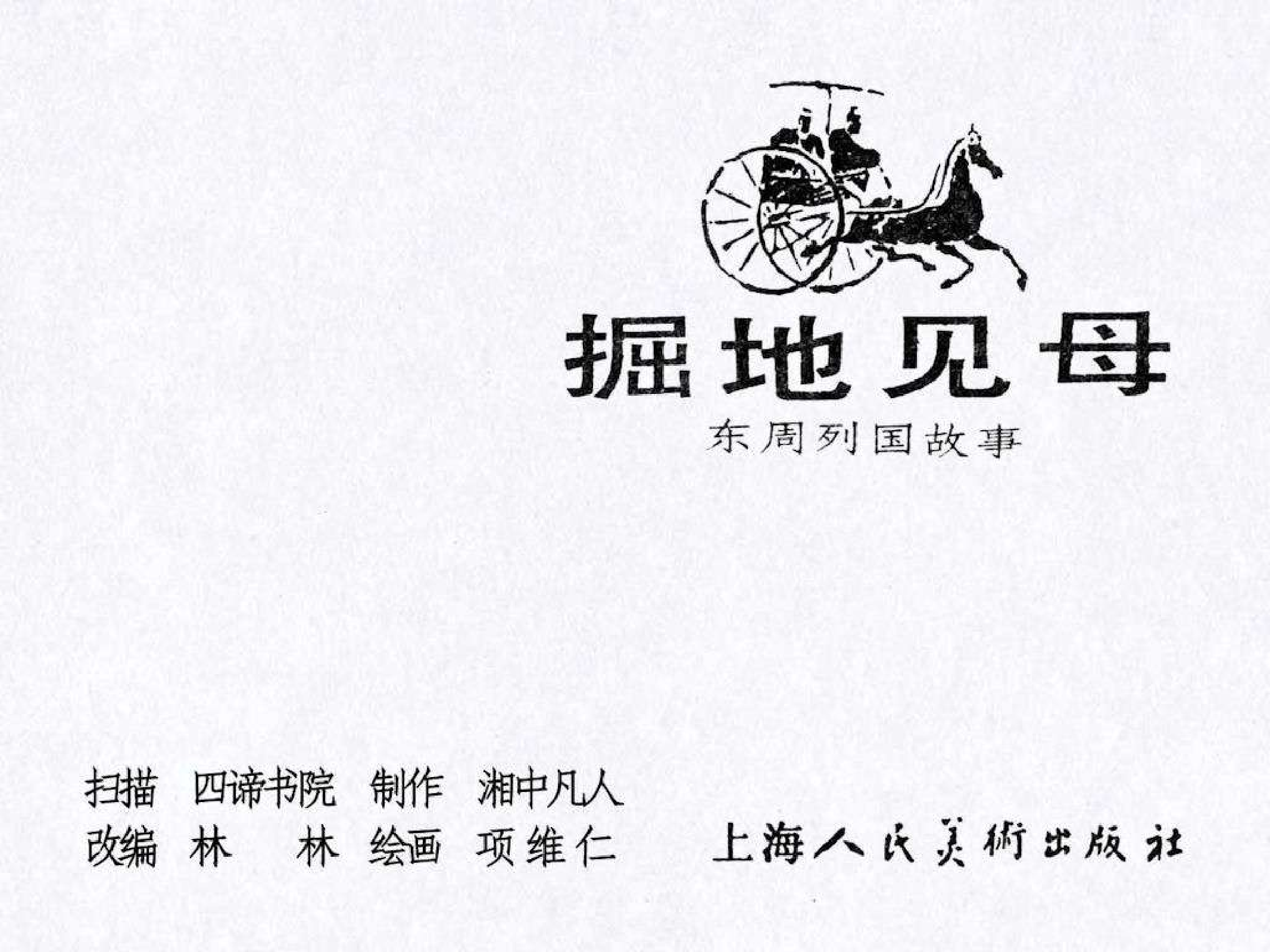 东周列国故事02掘地见母.pdf 第3页