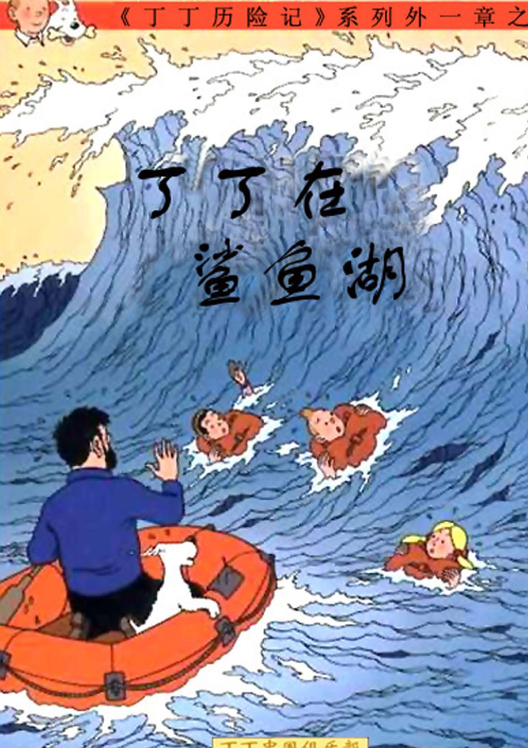 丁丁历险记24_丁丁在鲨鱼湖.pdf 第1页