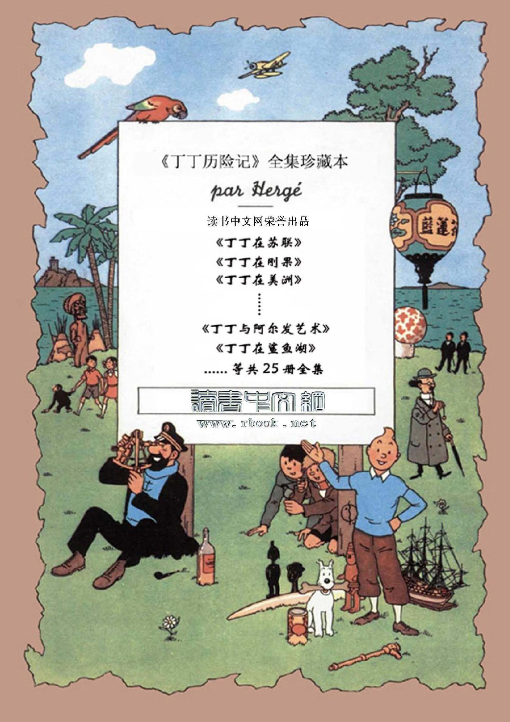 丁丁历险记24_丁丁在鲨鱼湖.pdf 第2页