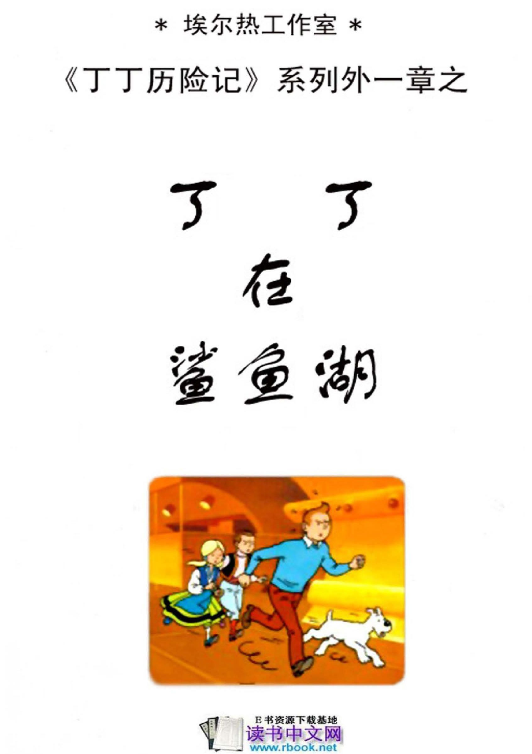 丁丁历险记24_丁丁在鲨鱼湖.pdf 第3页