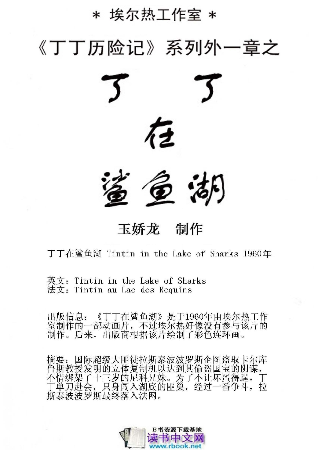 丁丁历险记24_丁丁在鲨鱼湖.pdf 第4页