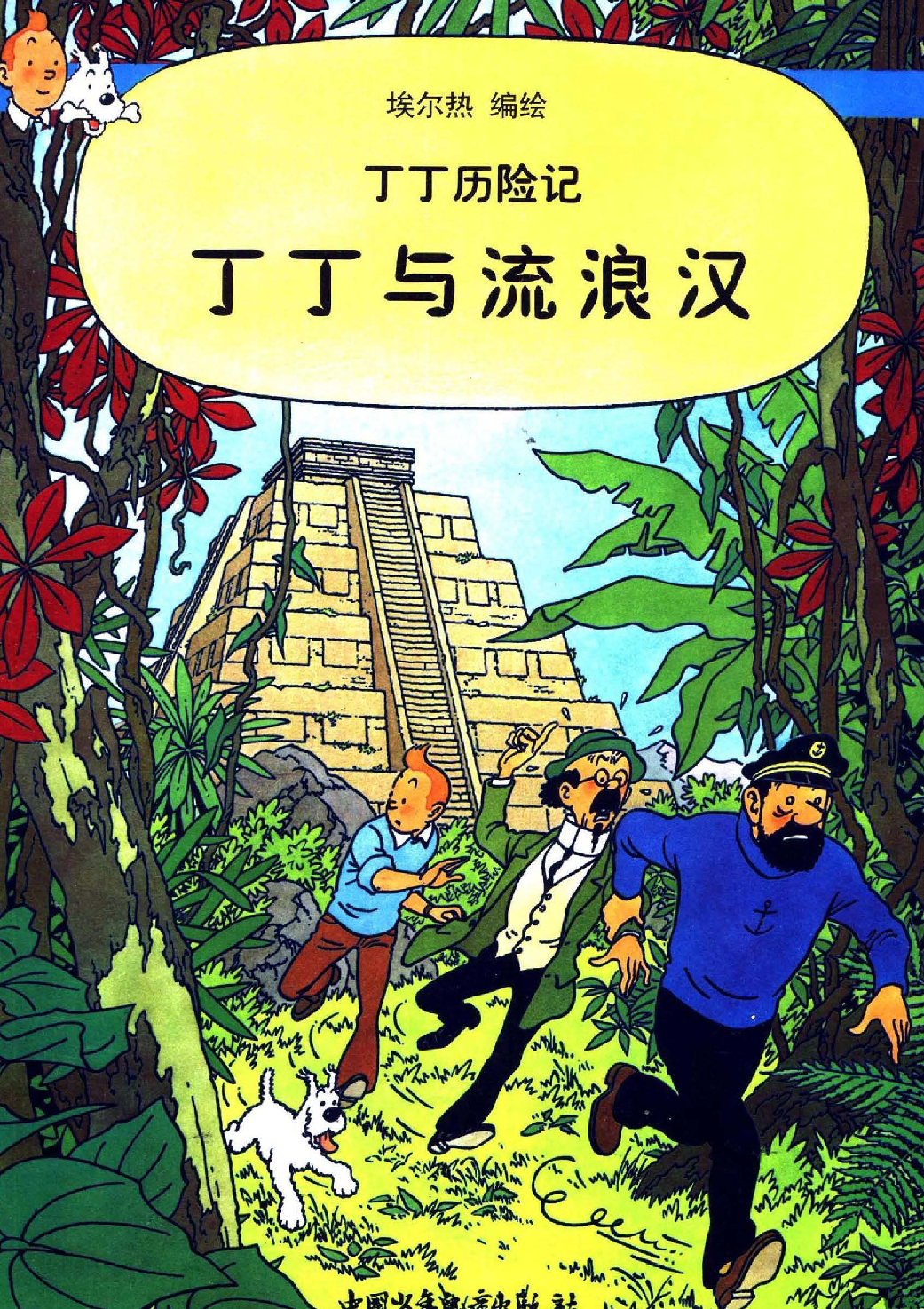 丁丁历险记23_丁丁与流浪汉.pdf 第1页