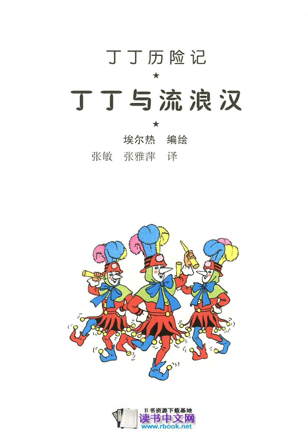 丁丁历险记23_丁丁与流浪汉.pdf 第3页