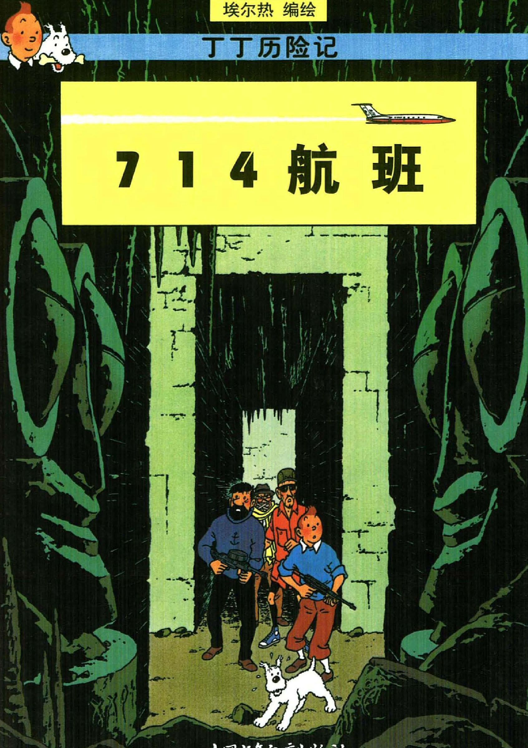 丁丁历险记22_714航班.pdf 第1页