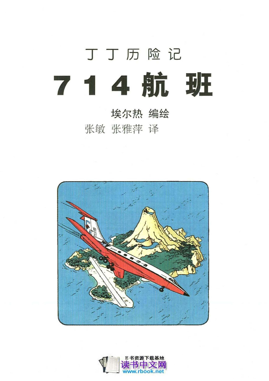 丁丁历险记22_714航班.pdf 第3页