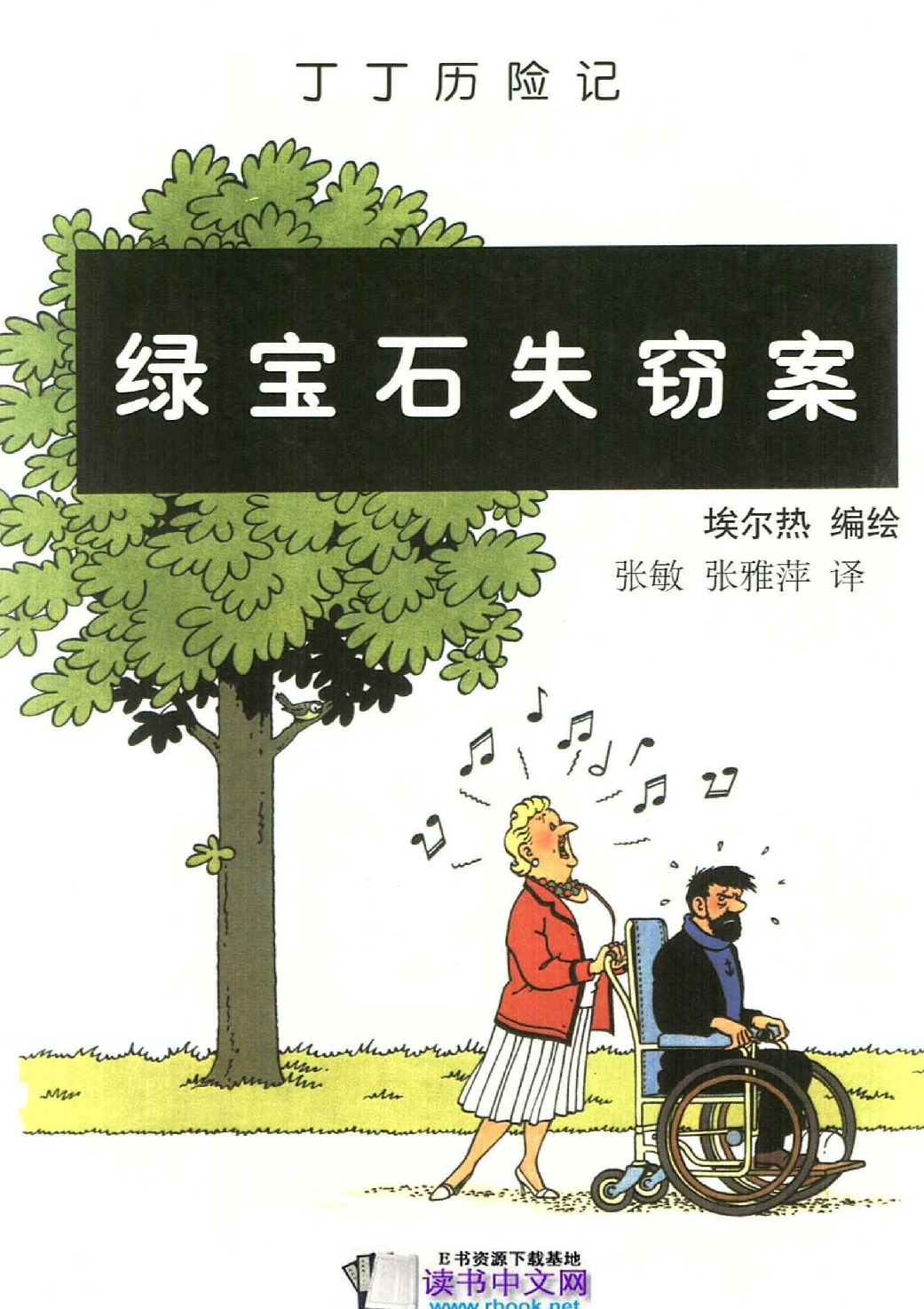 丁丁历险记21_绿宝石失窃案.pdf 第3页