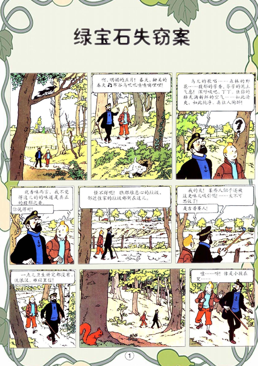 丁丁历险记21_绿宝石失窃案.pdf 第5页