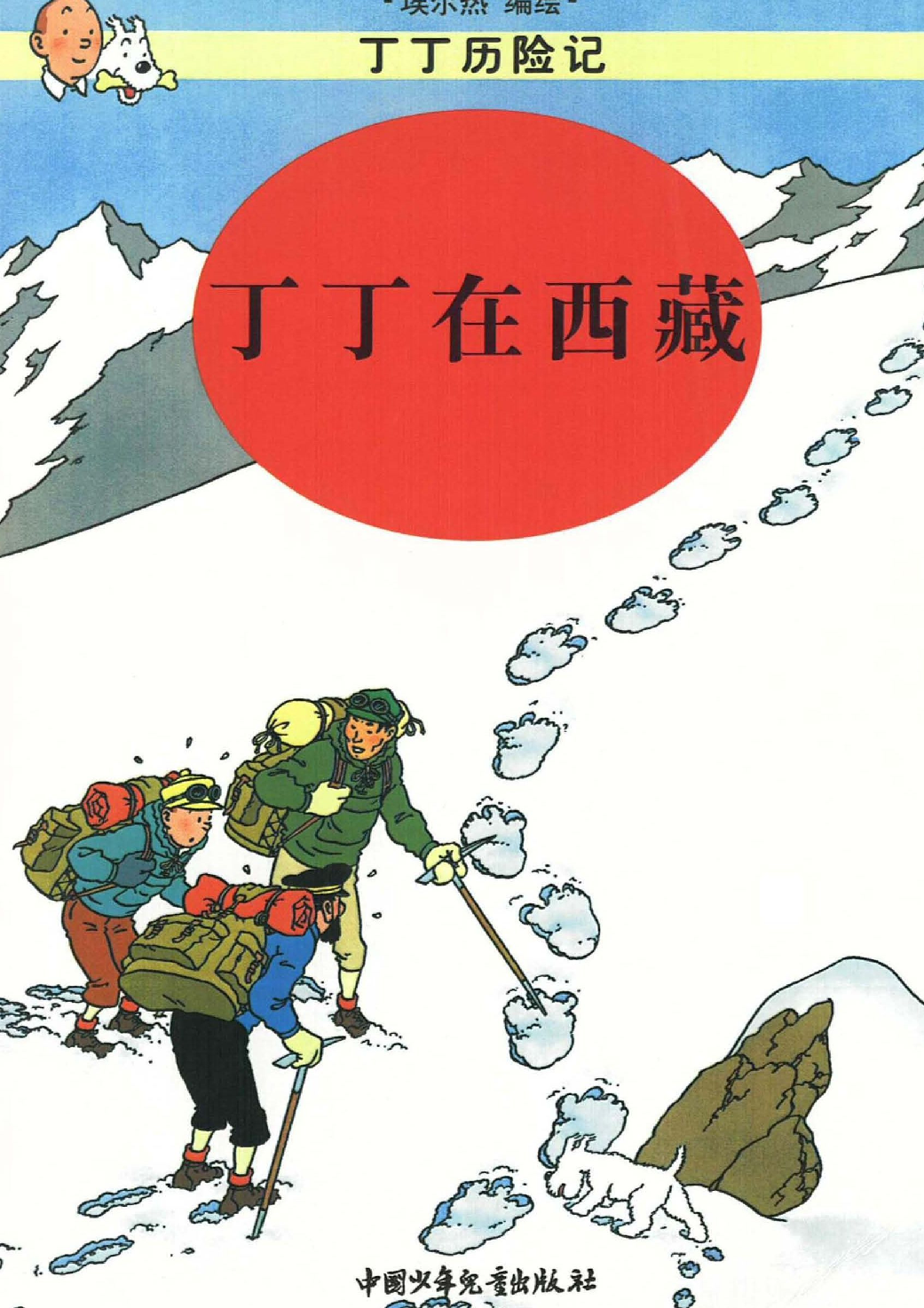 丁丁历险记20_丁丁在西藏.pdf 第1页