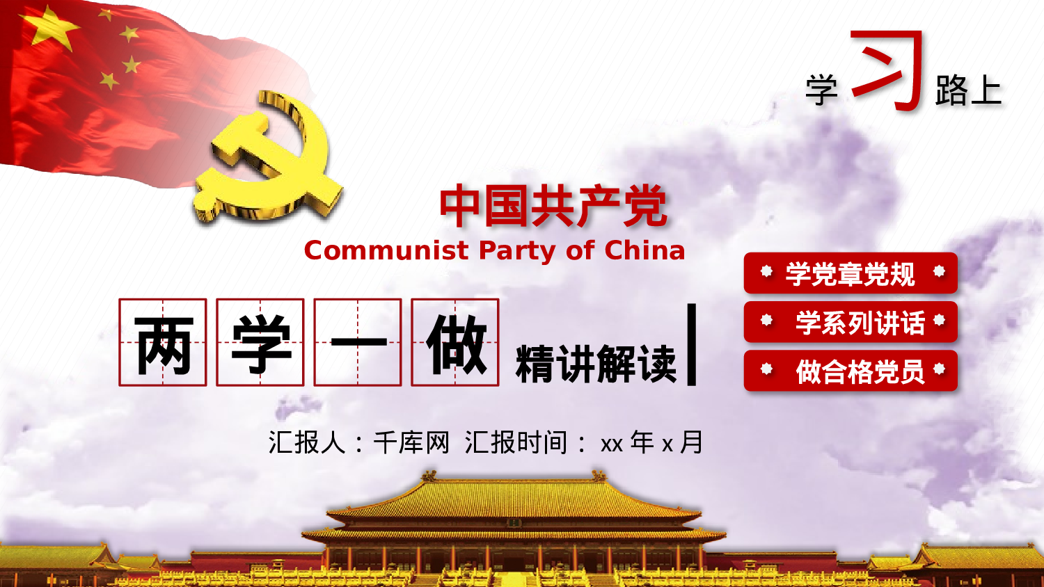 党建PPT(67).pptx 第1页