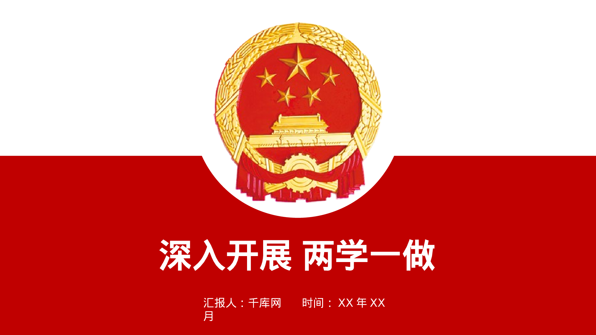 党建PPT(70).pptx 第1页