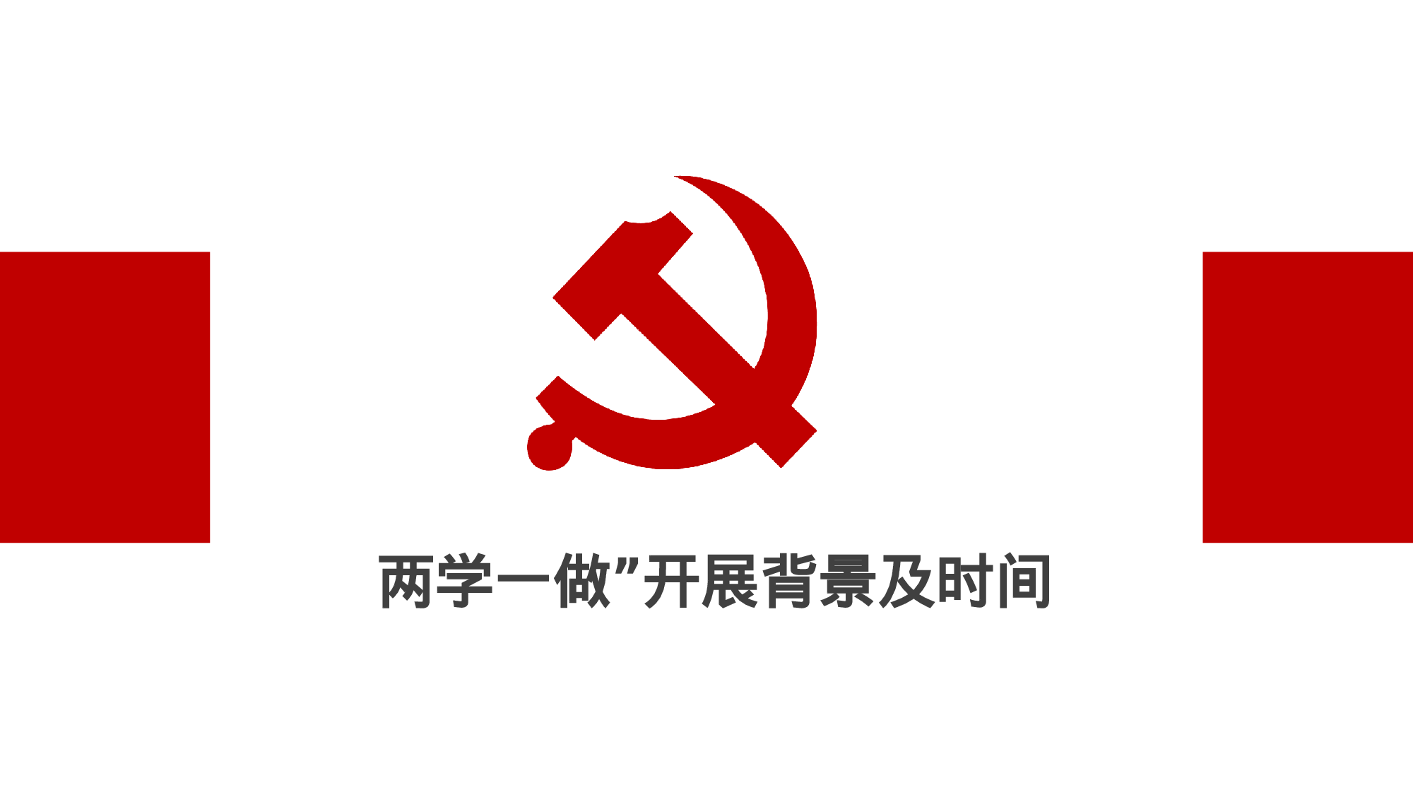 党建PPT(70).pptx 第4页