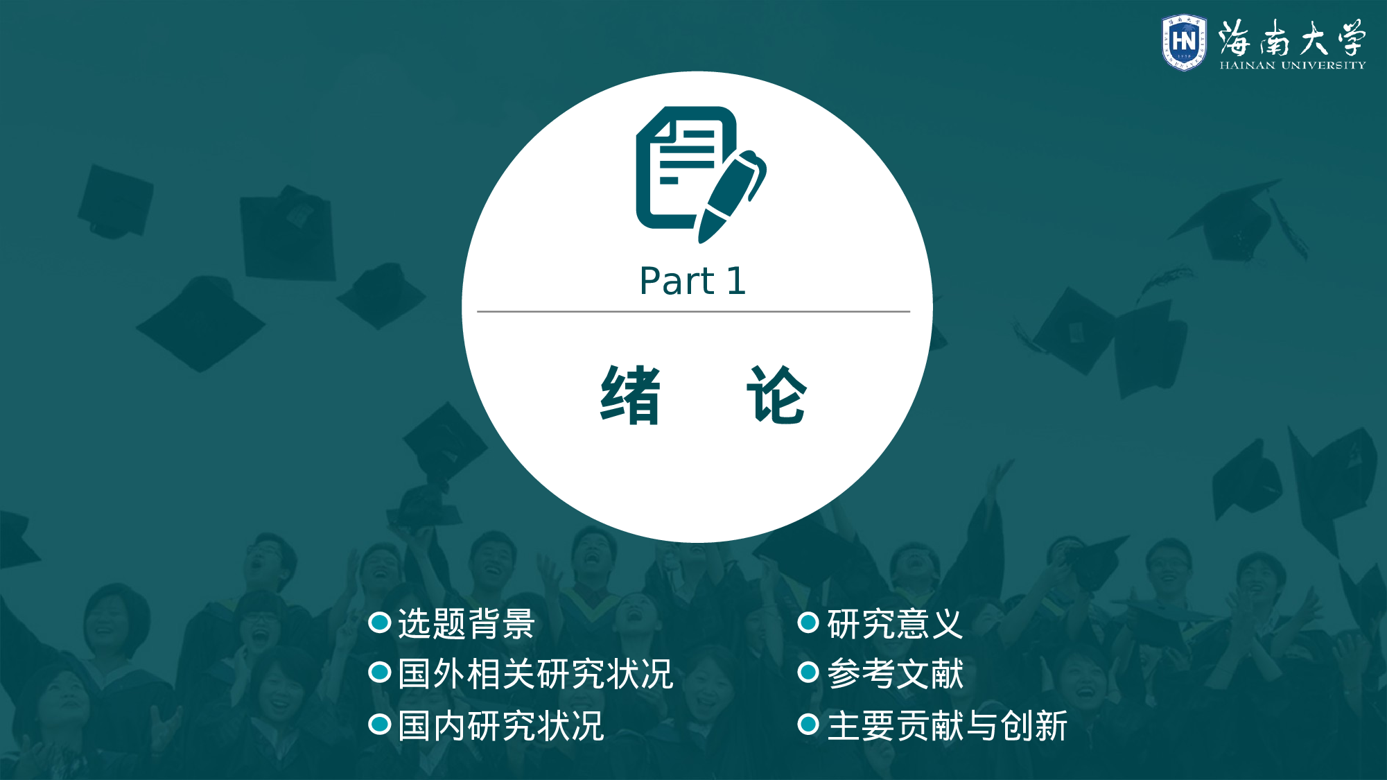 全国大学答辩4.ppt 第3页