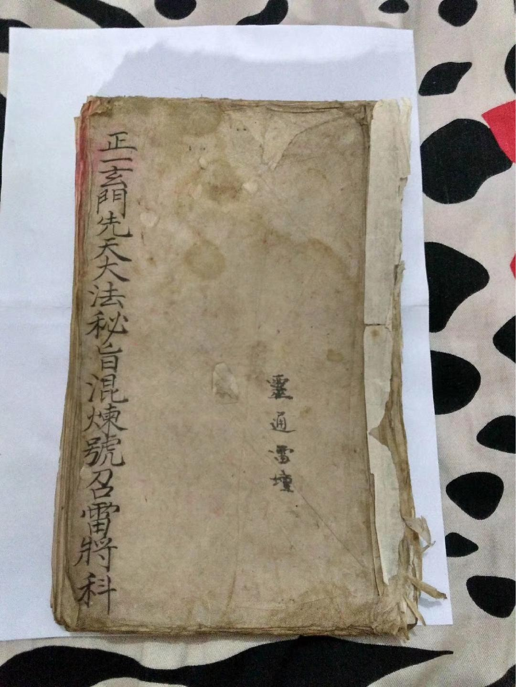 正一玄门先天大法秘旨.pdf 第1页