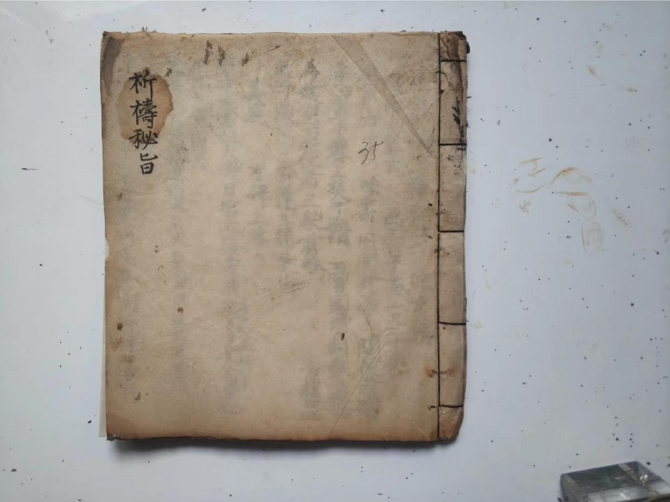 先天祈祷上章秘旨.pdf 第1页