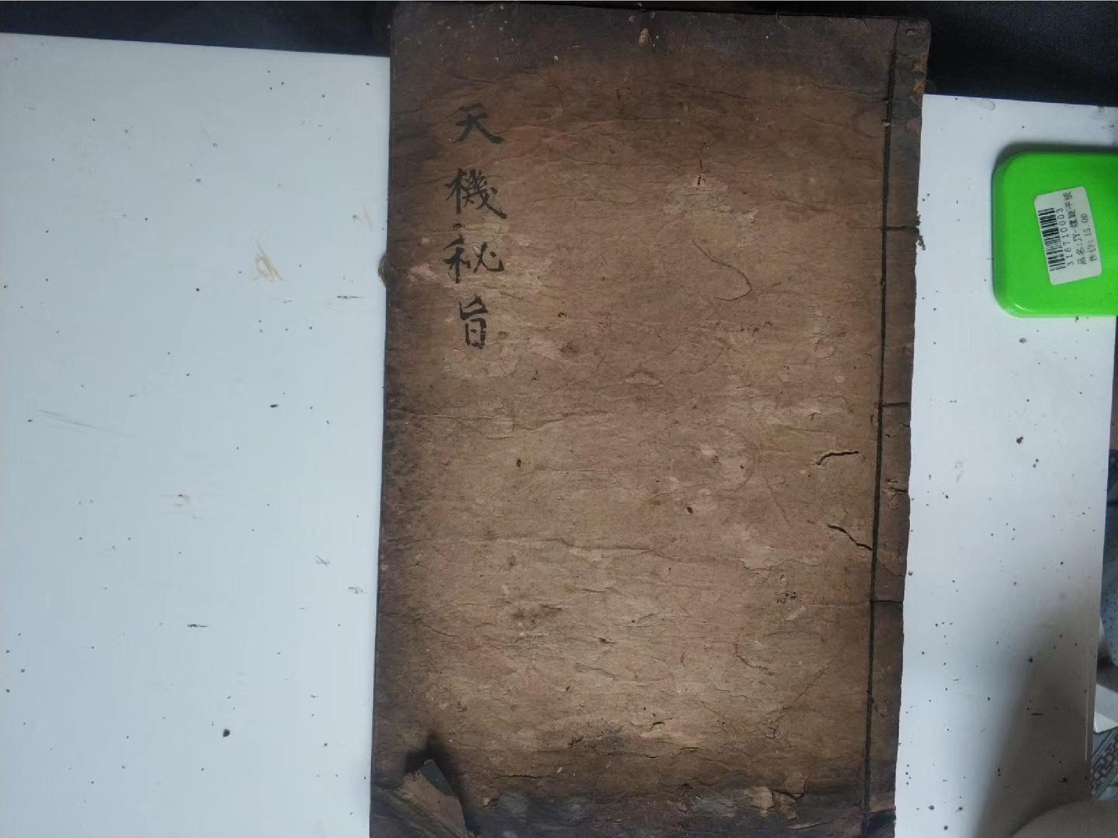 天机秘旨.pdf 第1页