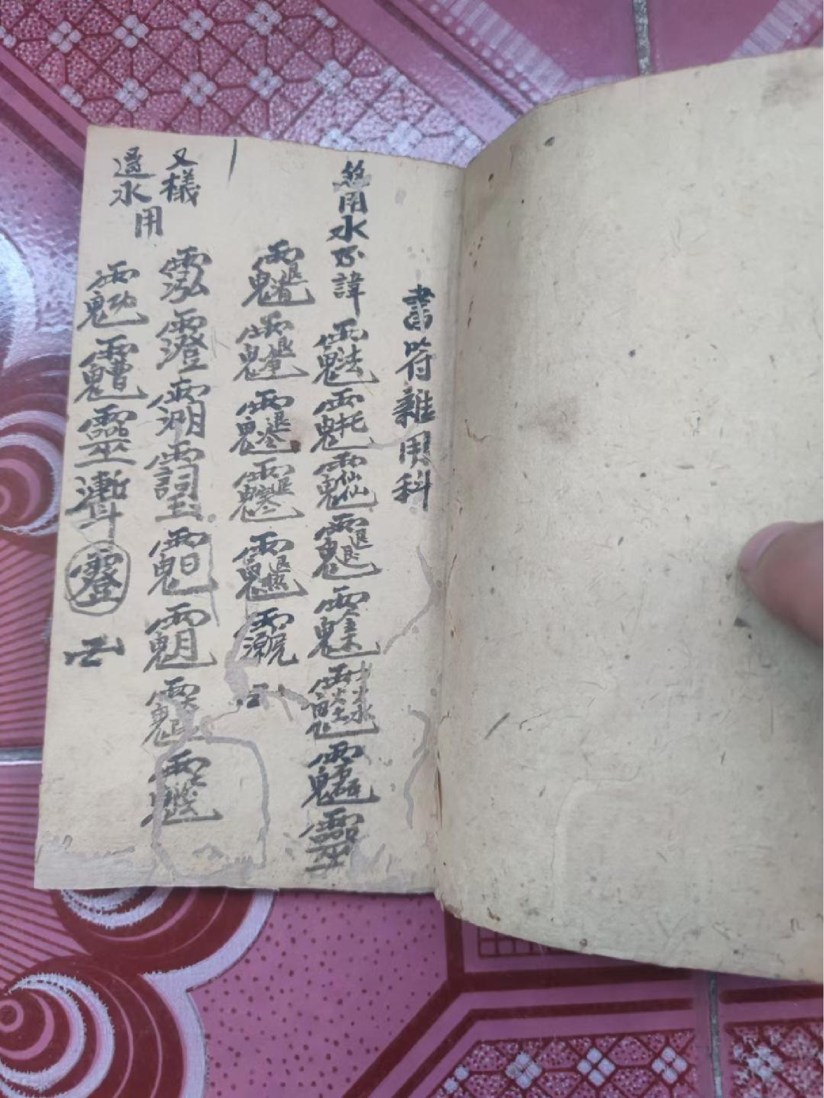 闾山《书符杂用科》.pdf 第1页