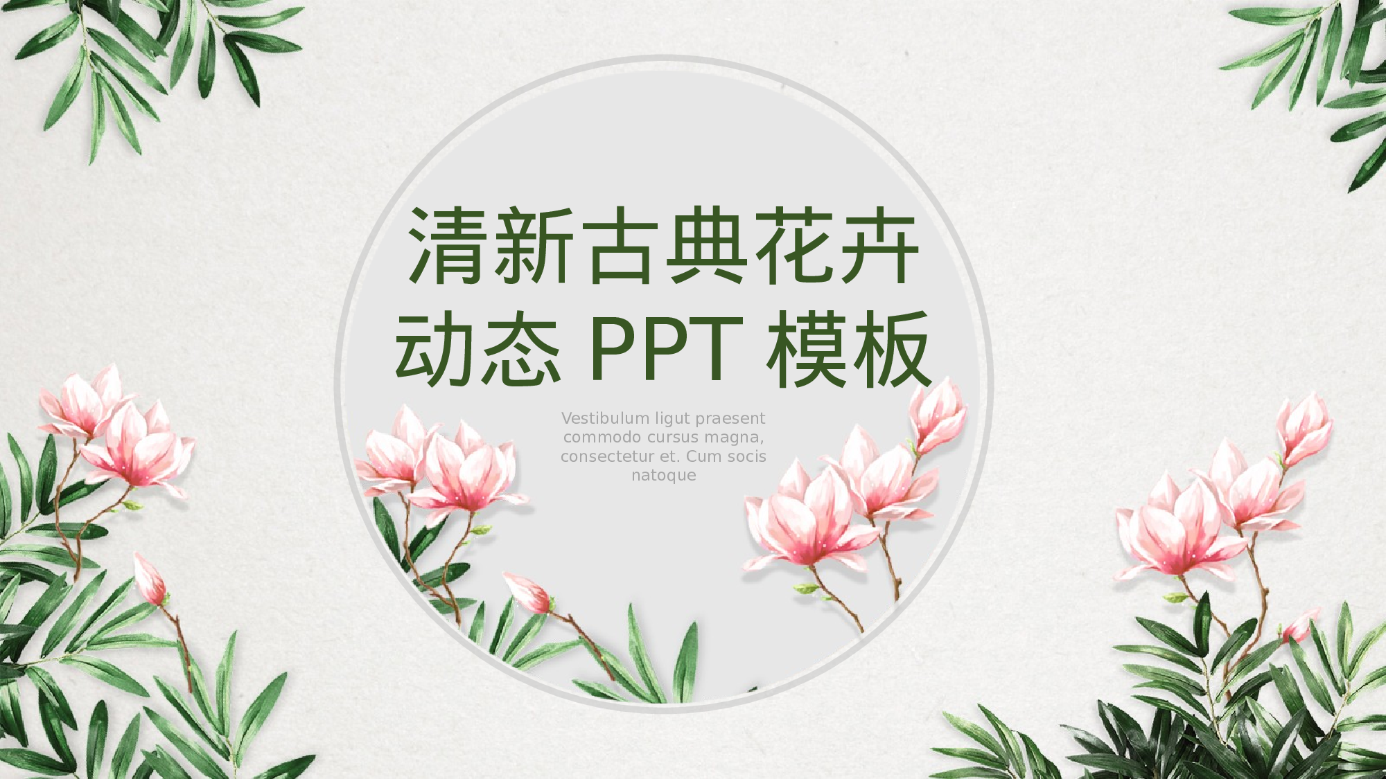 67中国风古风PPT模板 (2).pptx 第1页