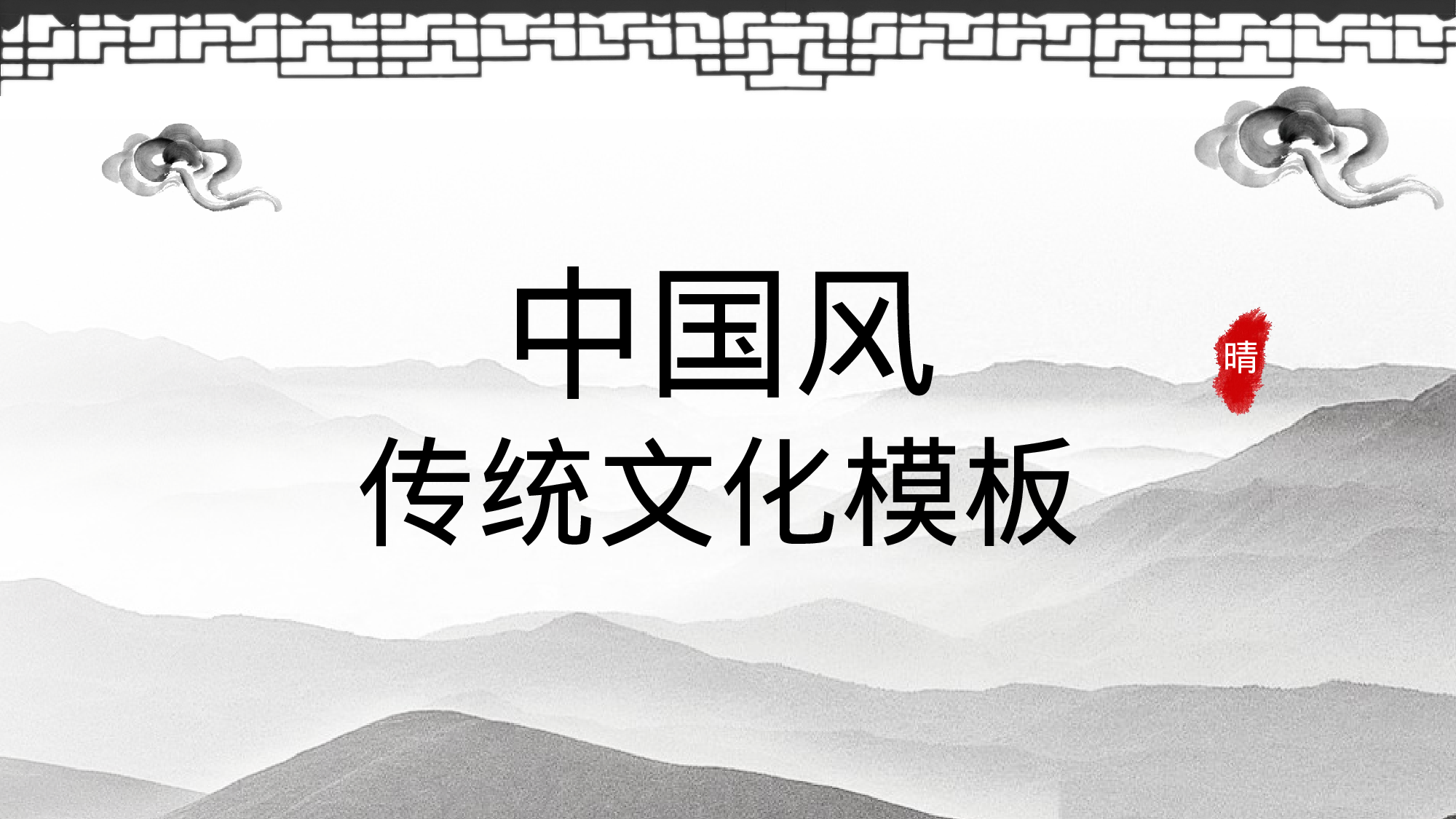56中国风古风PPT模板.pptx 第1页