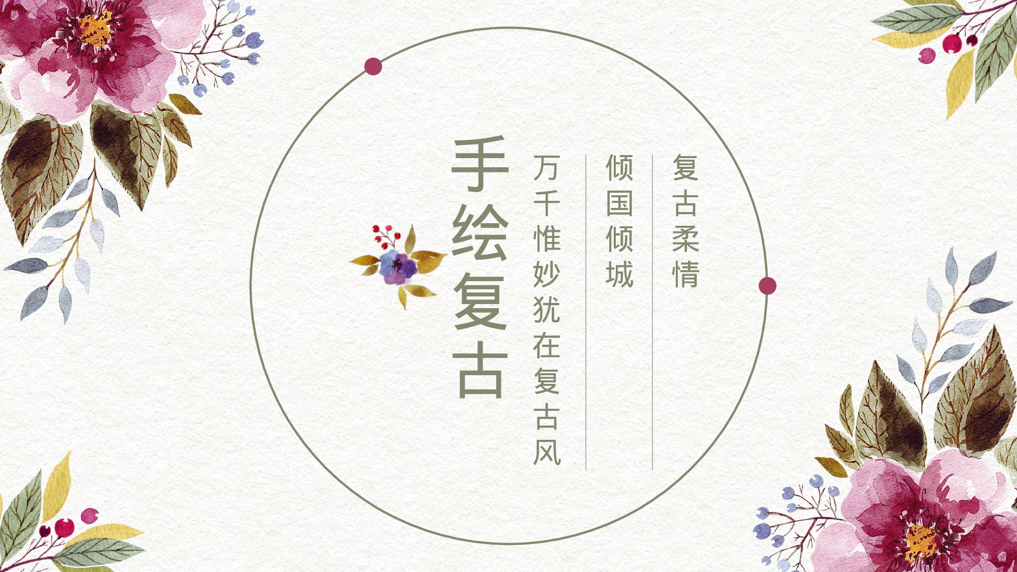 33中国风古风PPT模板.pptx 第1页