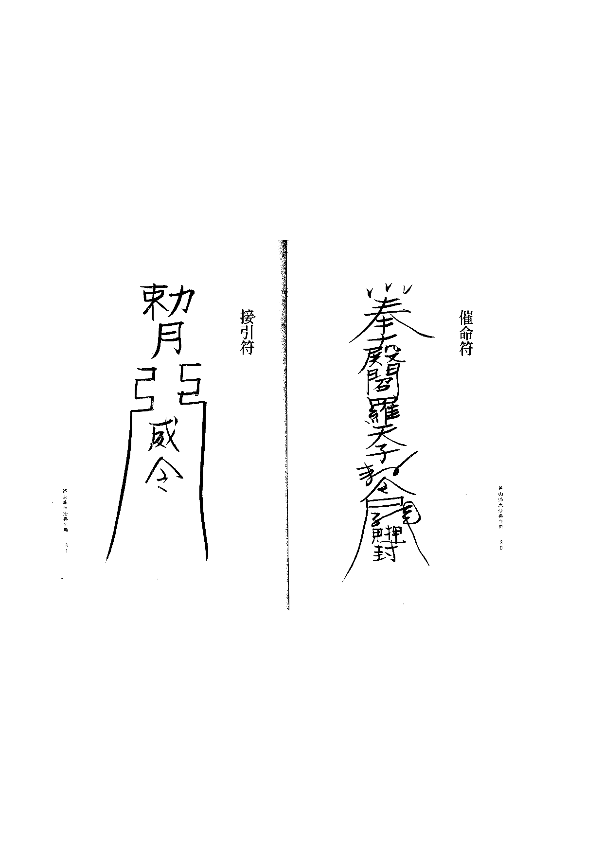 茅山派大法典符咒41.pdf 第1页