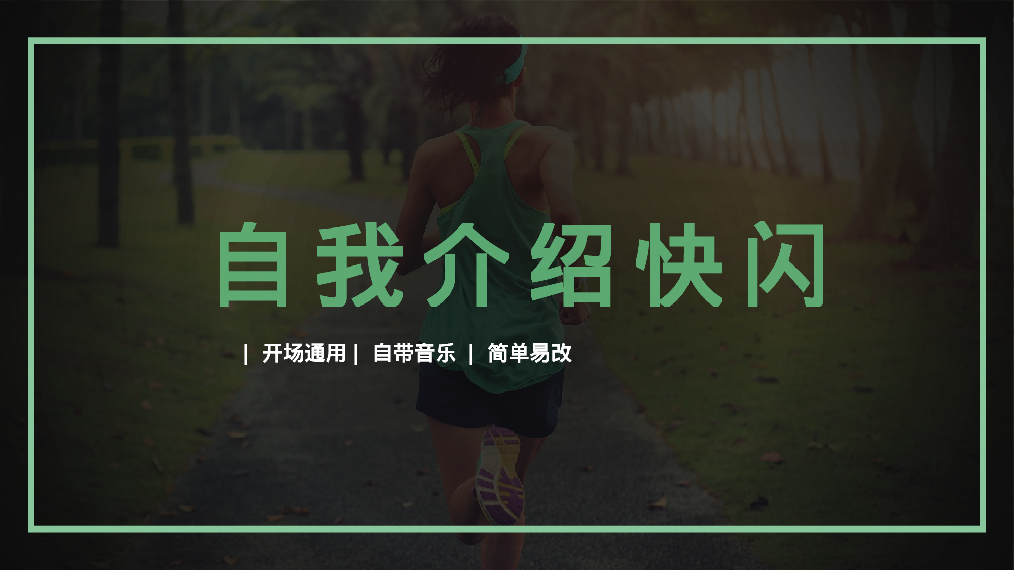 89 快闪-自我介绍开场02.pptx 第1页