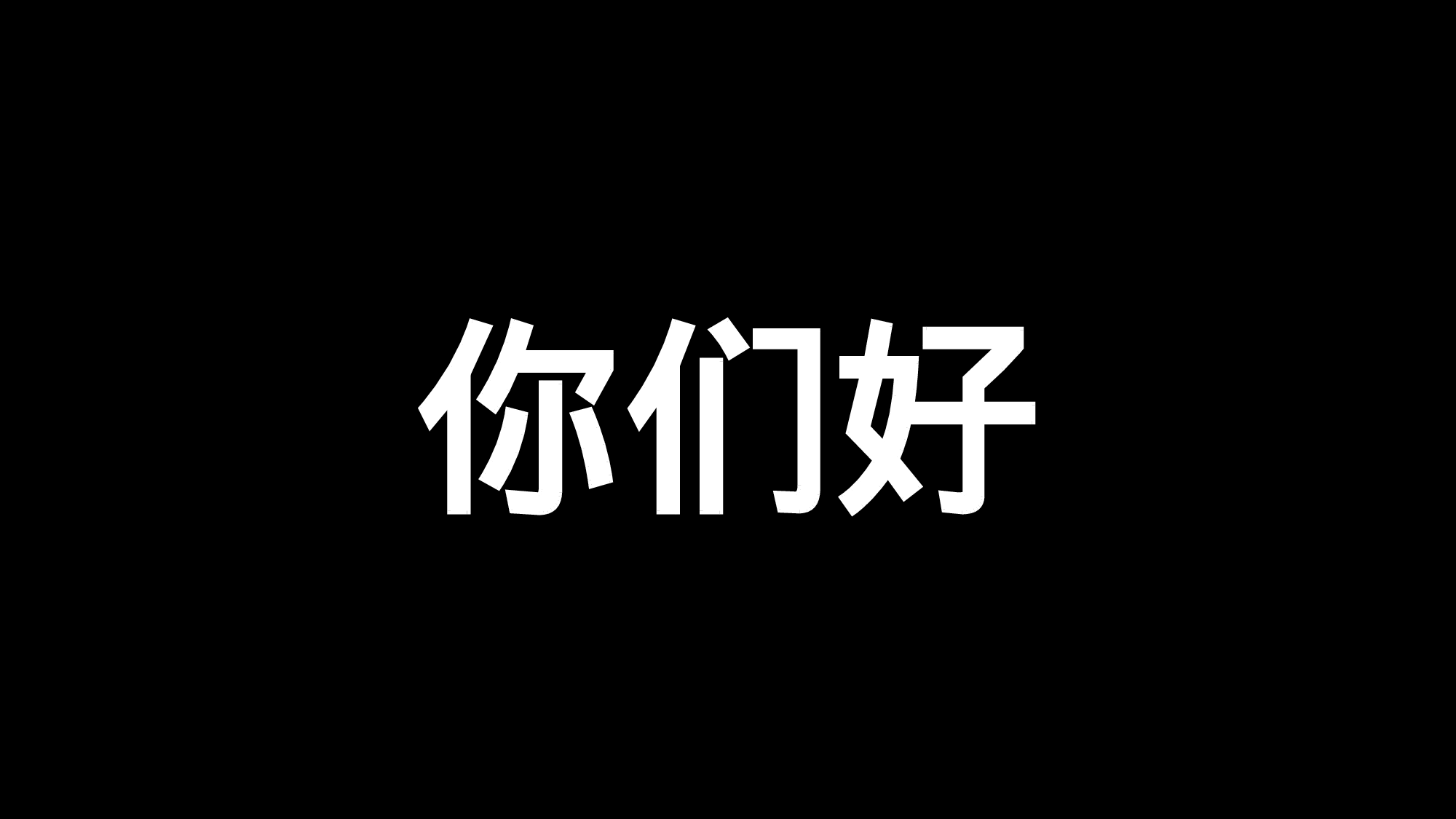 89 快闪-自我介绍开场02.pptx 第4页