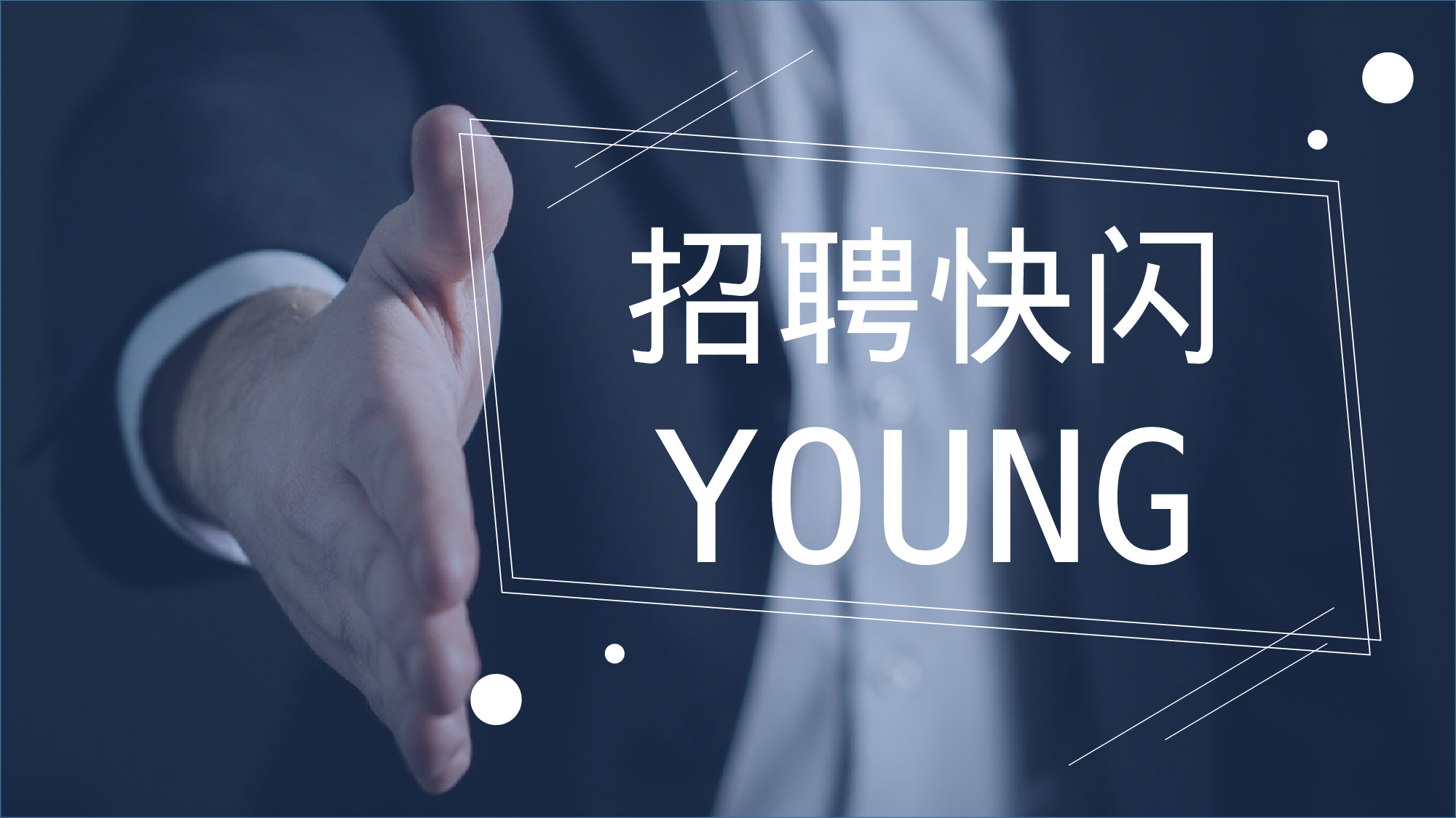 85 快闪-招聘02.pptx 第1页