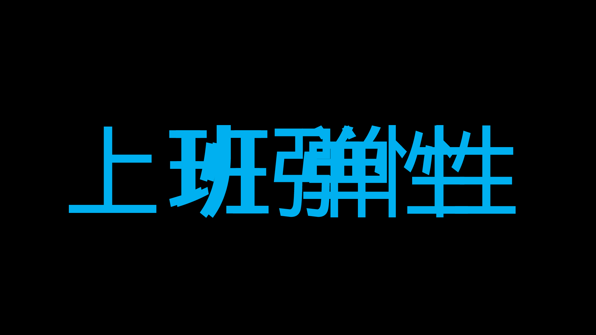 85 快闪-招聘02.pptx 第4页