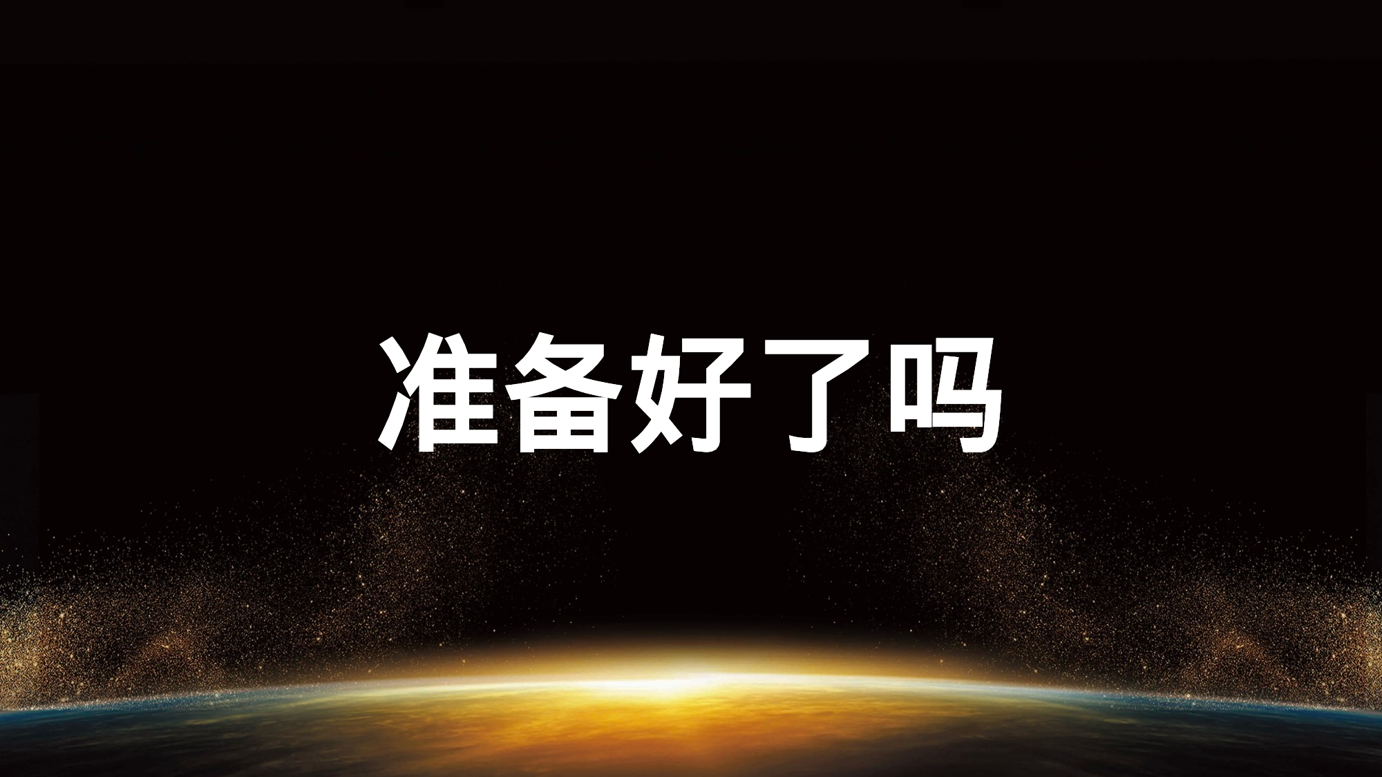 86 快闪-招聘开场02.pptx 第1页