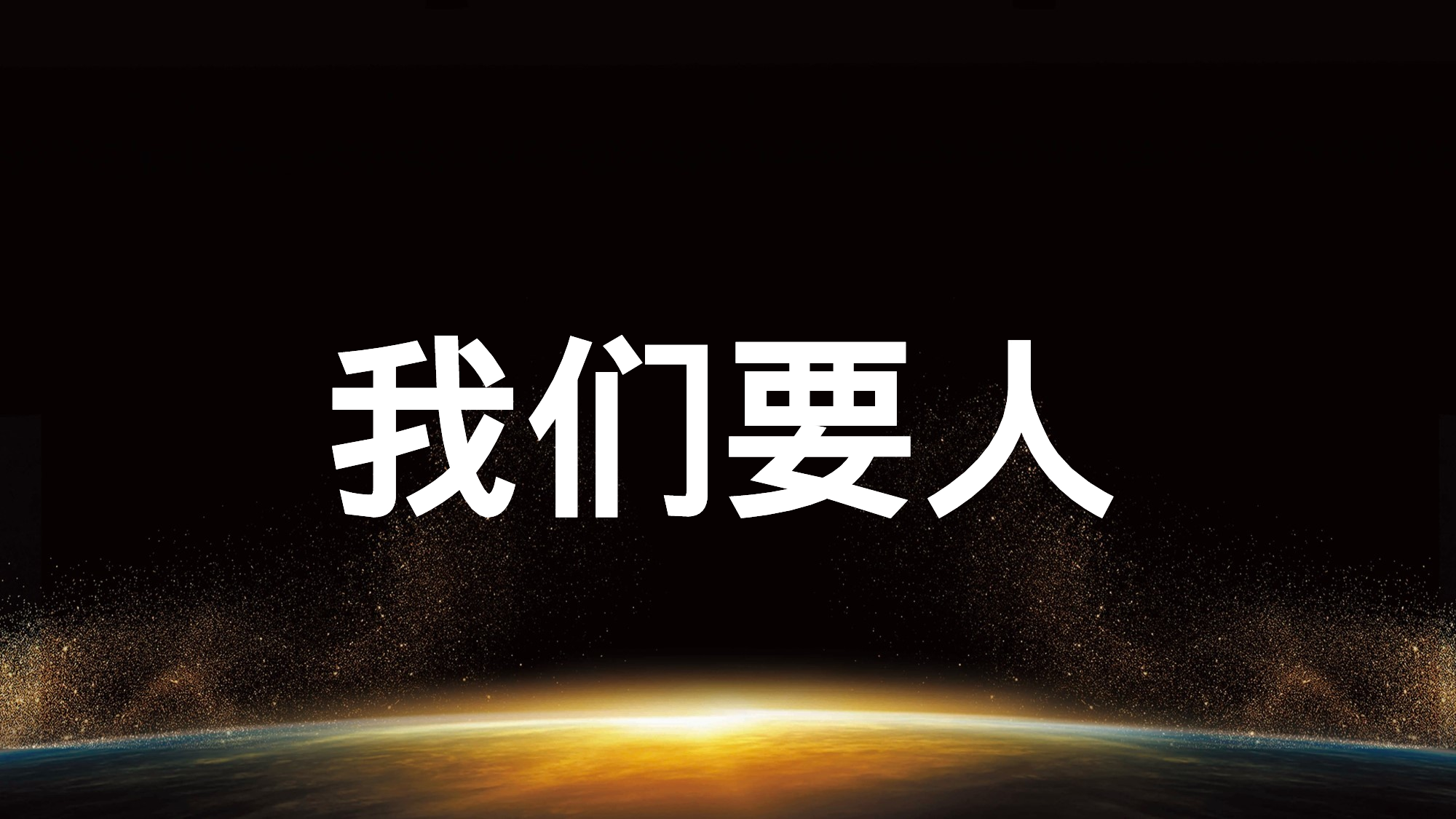 86 快闪-招聘开场02.pptx 第4页