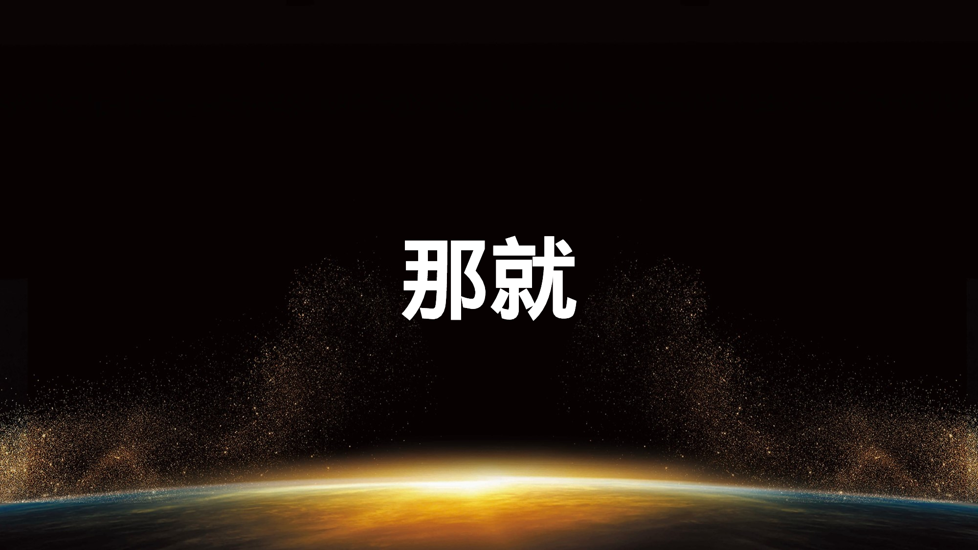 86 快闪-招聘开场02.pptx 第6页