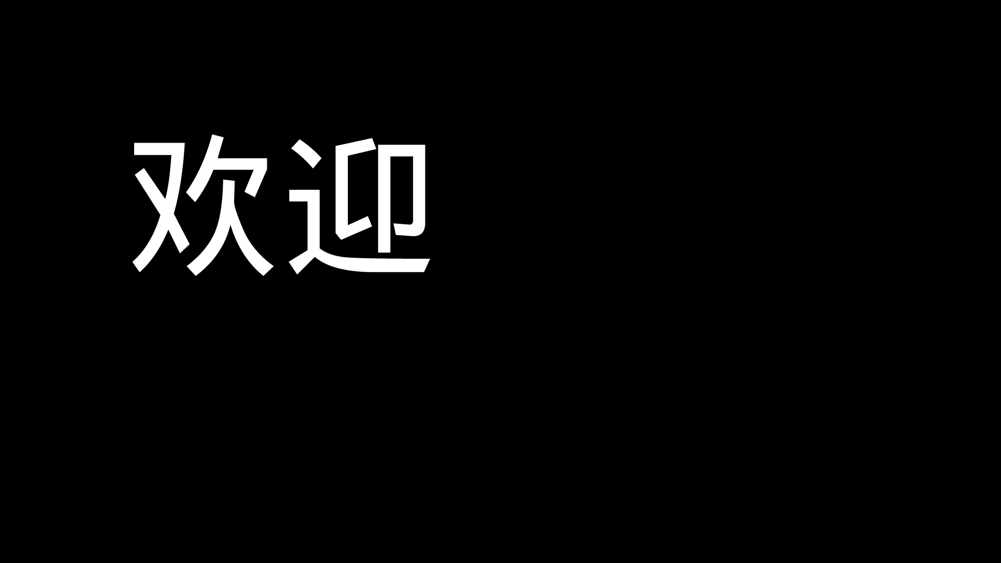83 快闪-迎新02.pptx 第3页