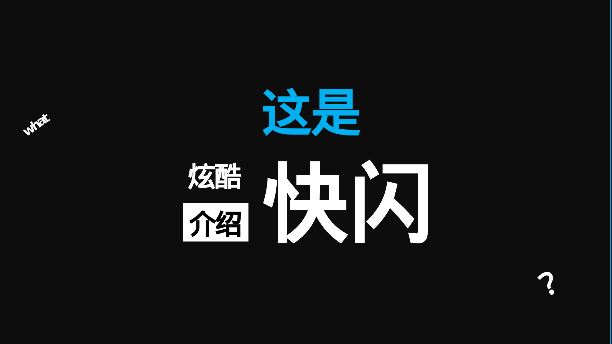 82 快闪-养生抖音02.pptx 第1页