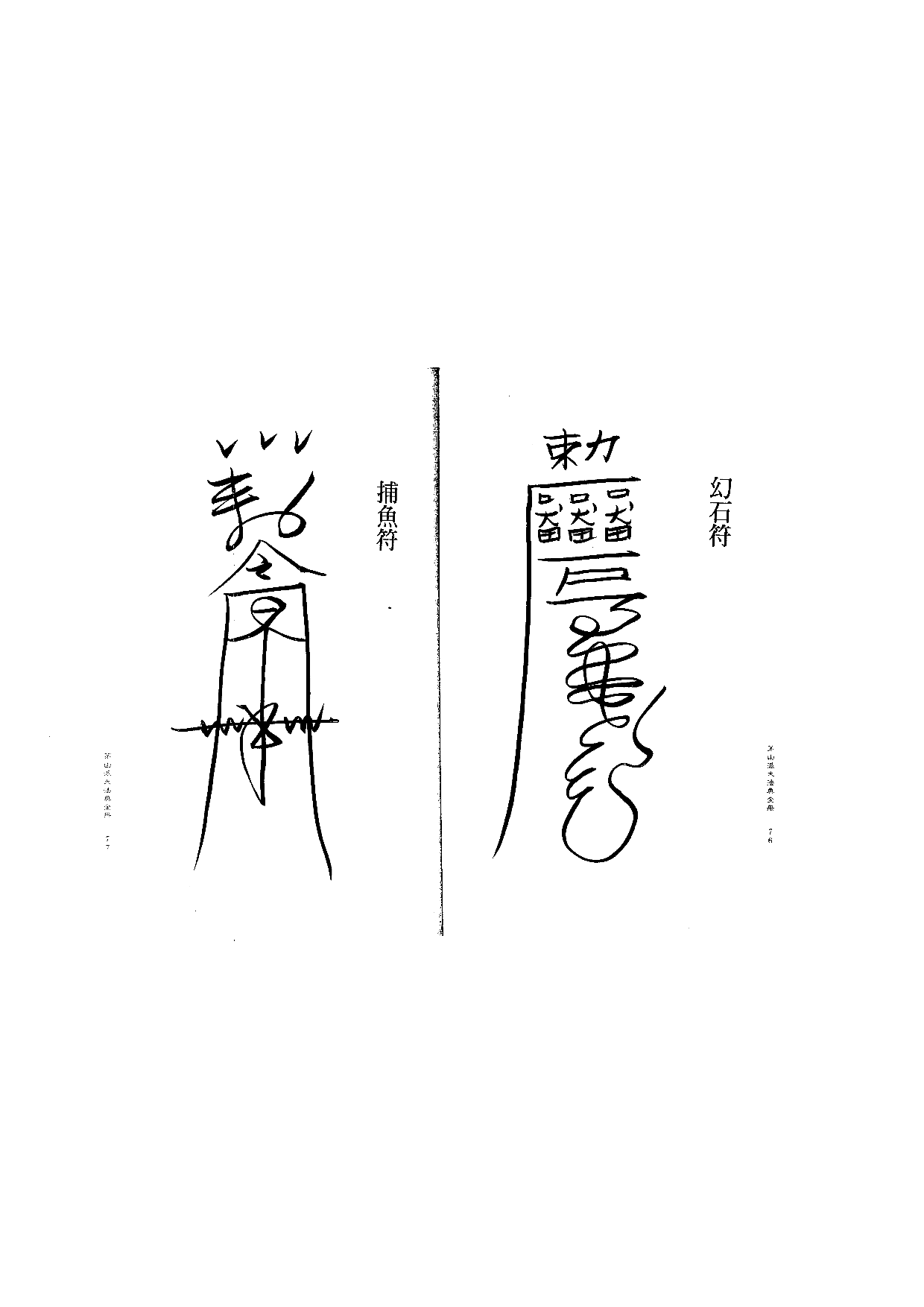 茅山派大法典符咒39.pdf 第1页