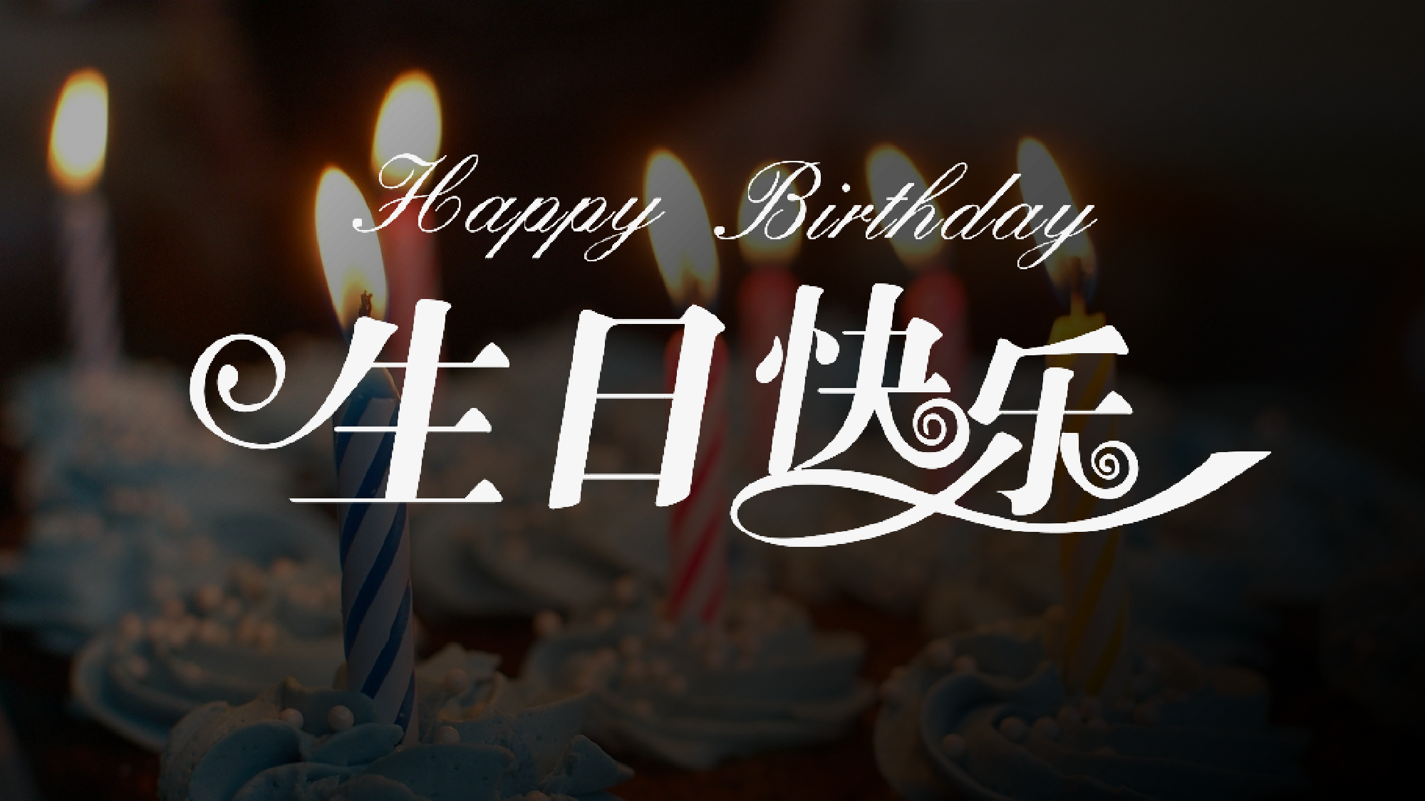 80 快闪-生日祝福02.pptx 第1页