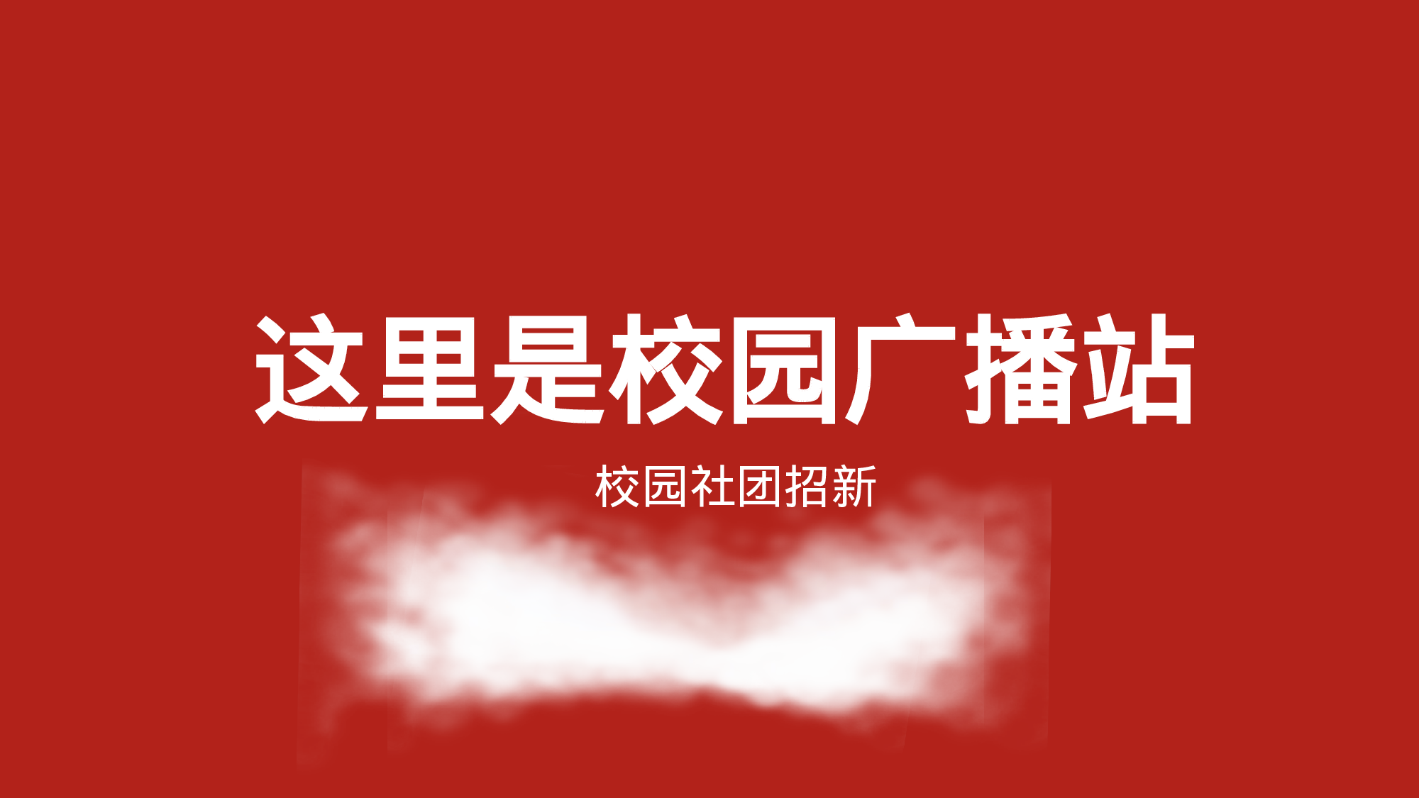 78 快闪-社团招新02.pptx 第2页