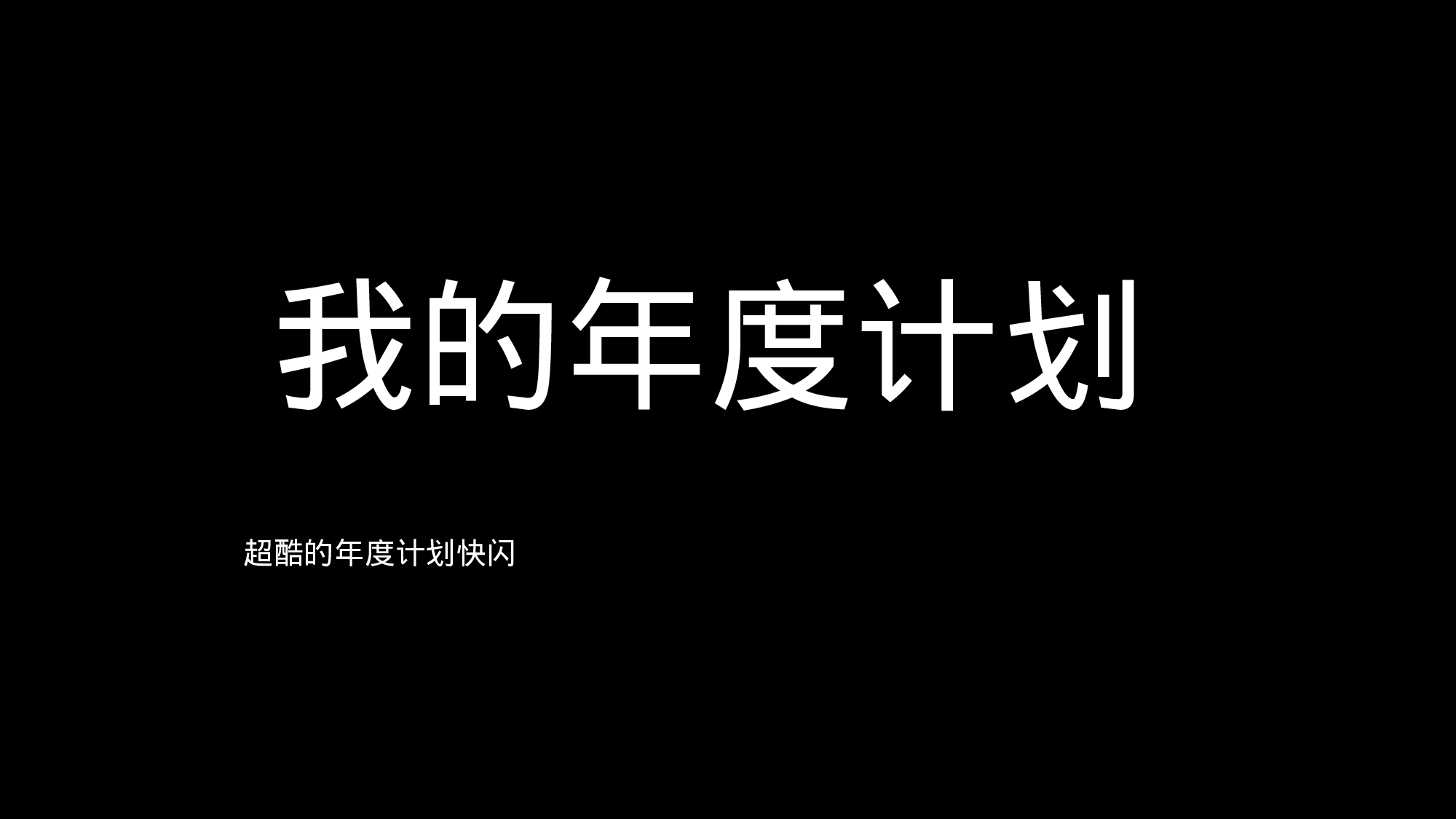 74 快闪-年度计划02.pptx 第1页