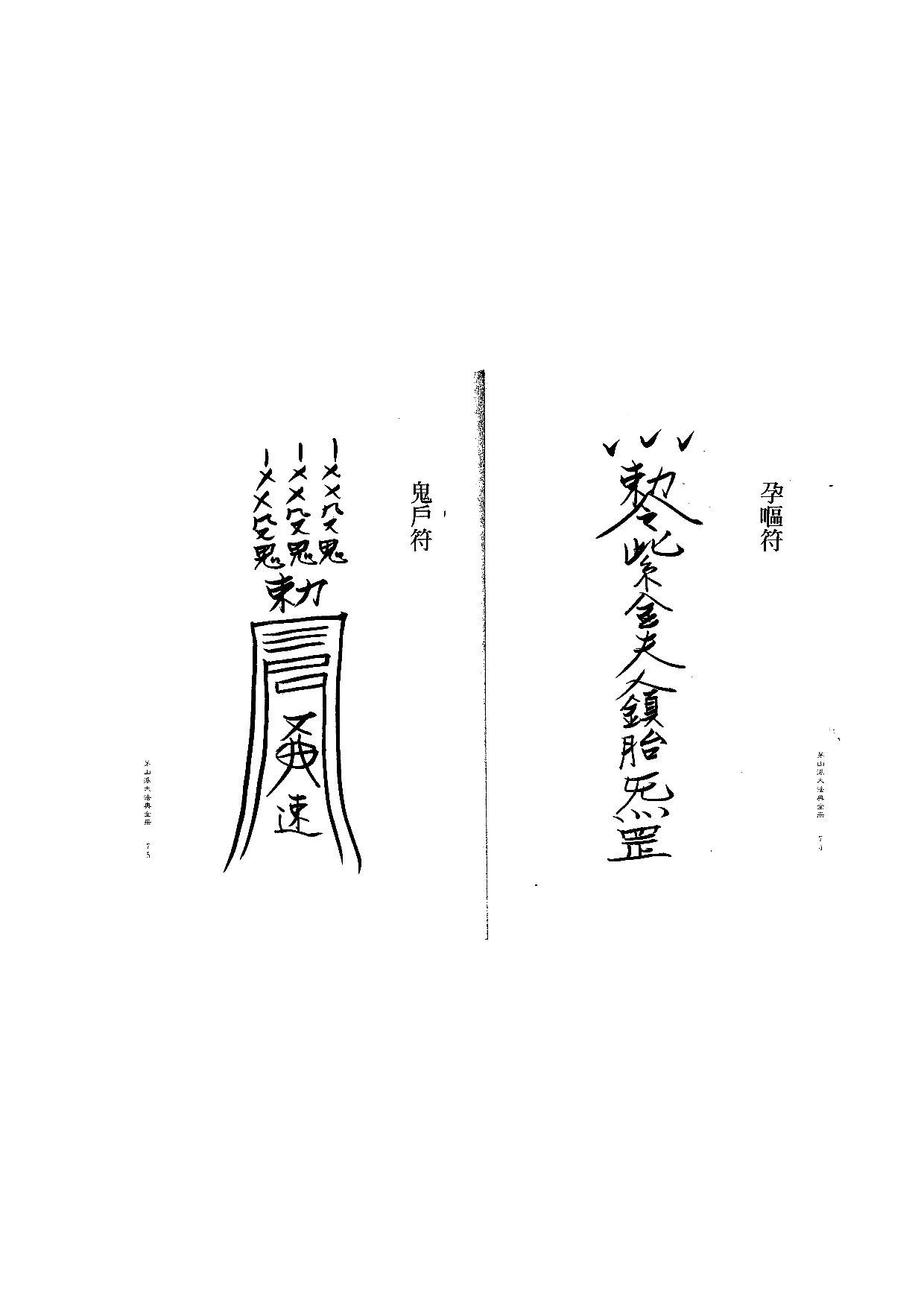 茅山派大法典符咒38.pdf 第1页