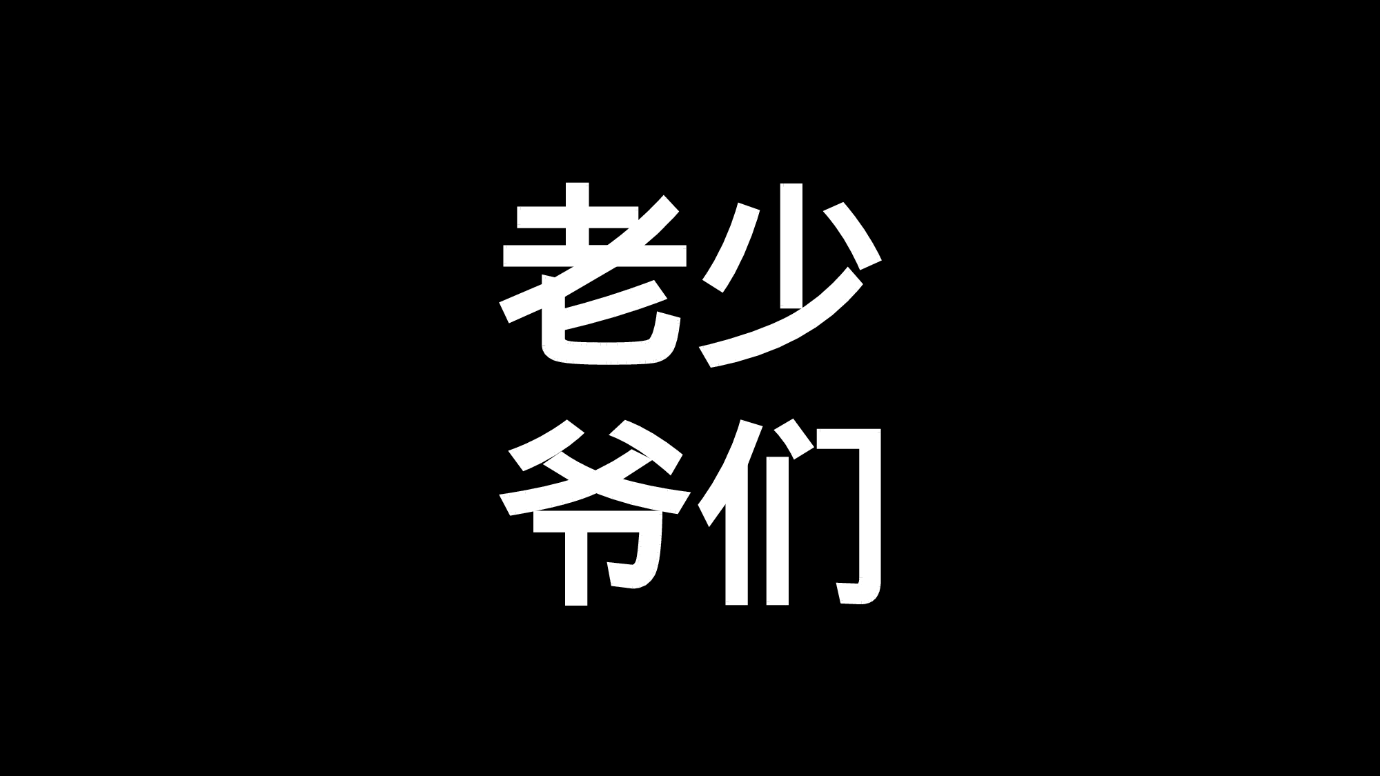 68 快闪-节目开场02.pptx 第5页