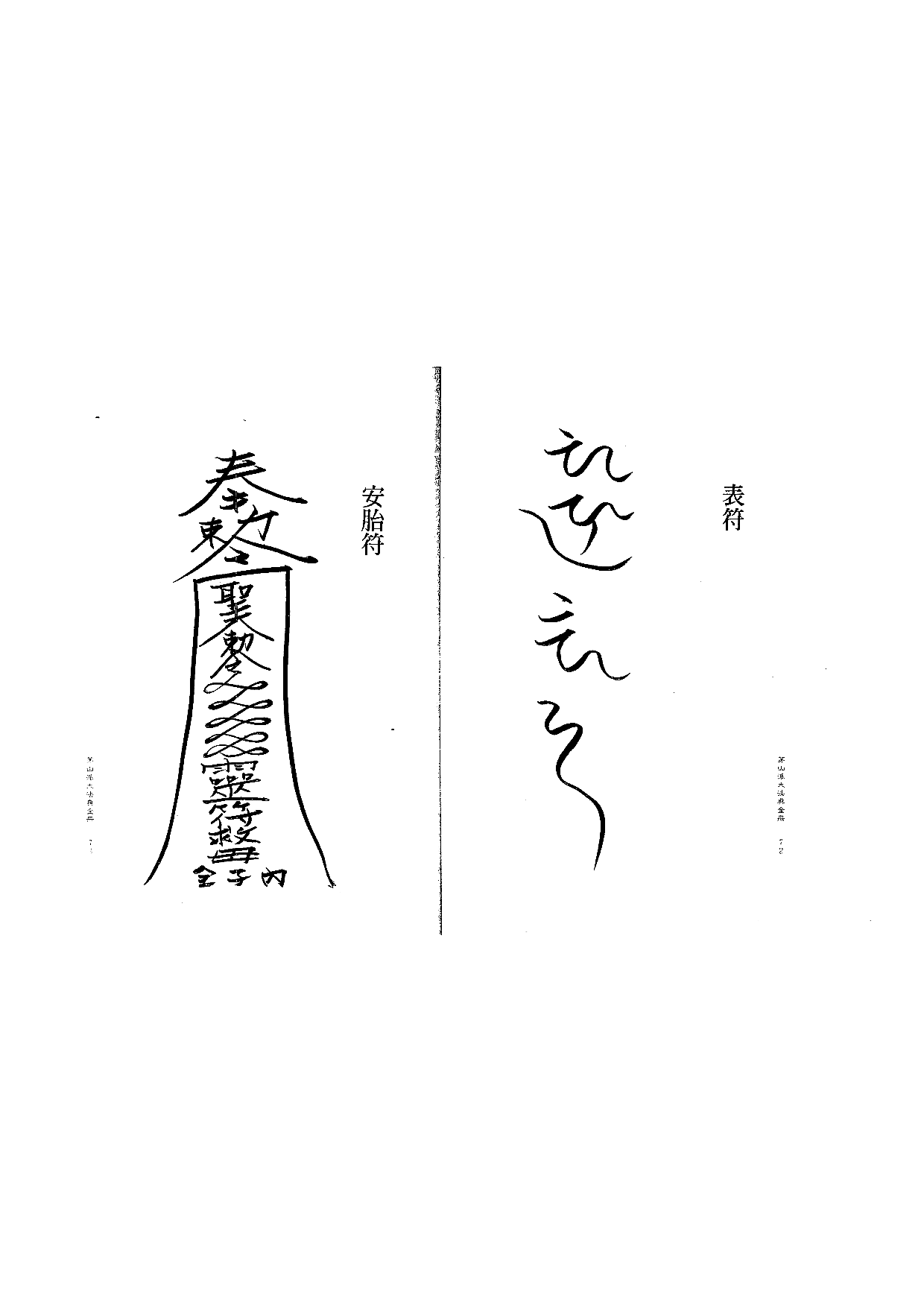 茅山派大法典符咒37.pdf 第1页