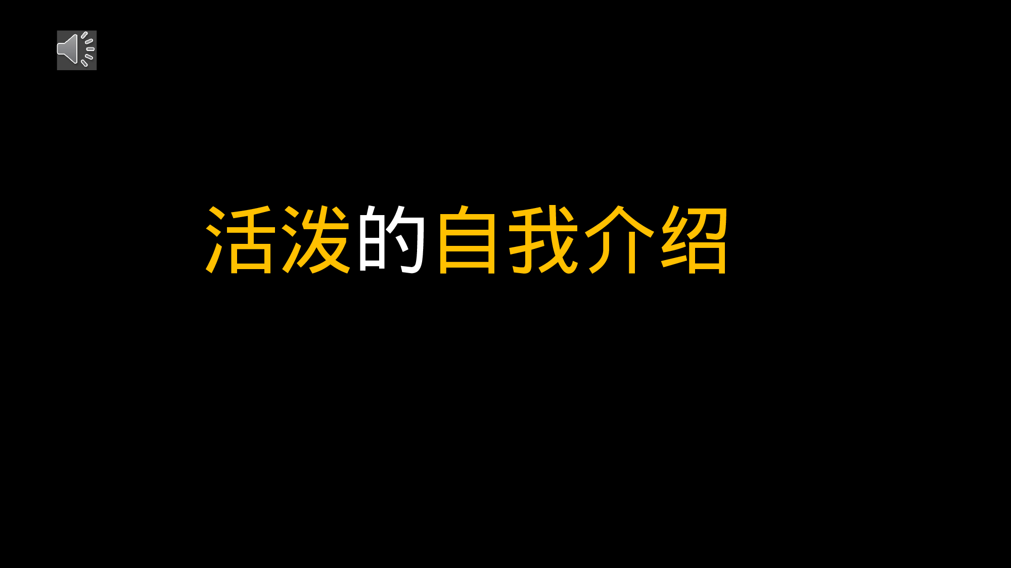 66 快闪-活泼自我介绍02.pptx 第1页