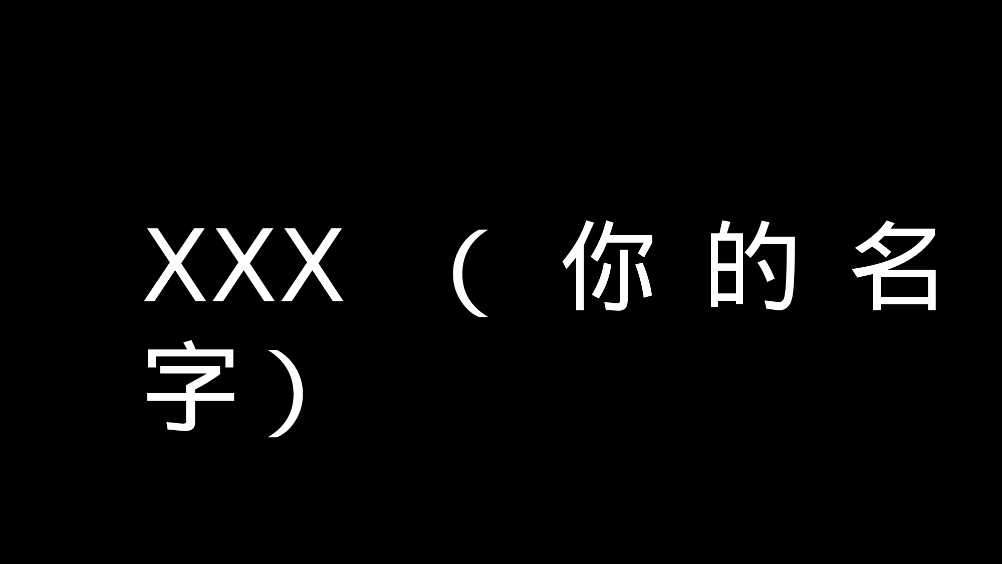 66 快闪-活泼自我介绍02.pptx 第6页