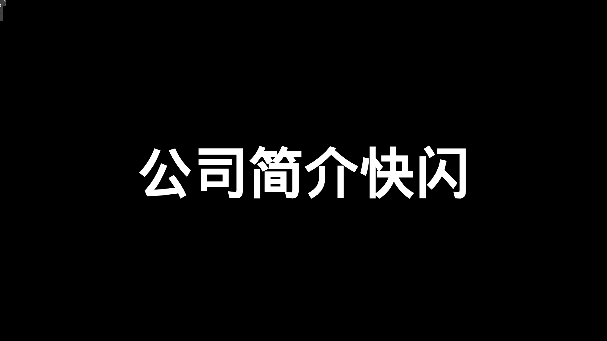 60 快闪-公司介绍02.pptx 第1页