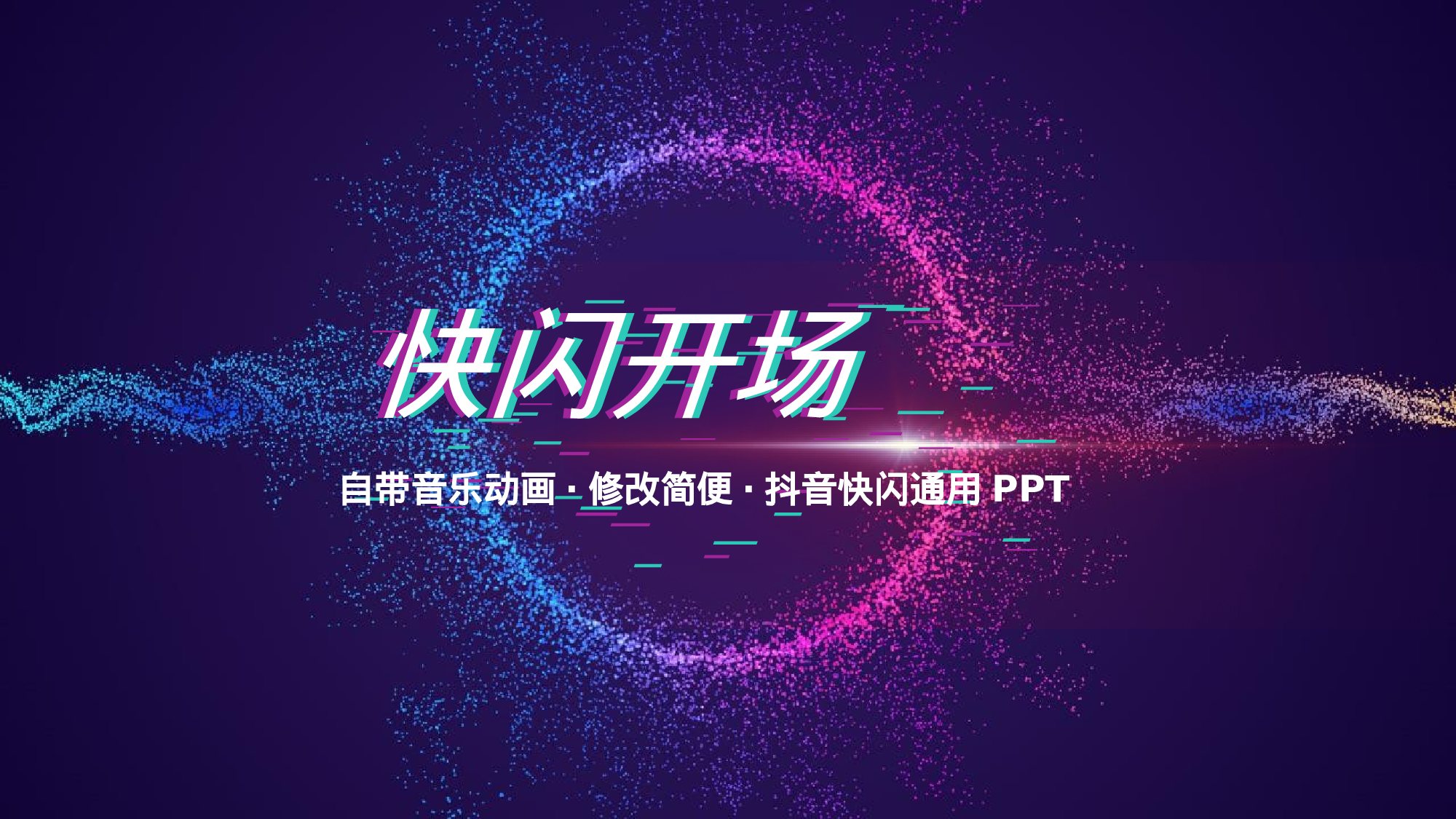 56 快闪-抖音开场02.pptx 第1页